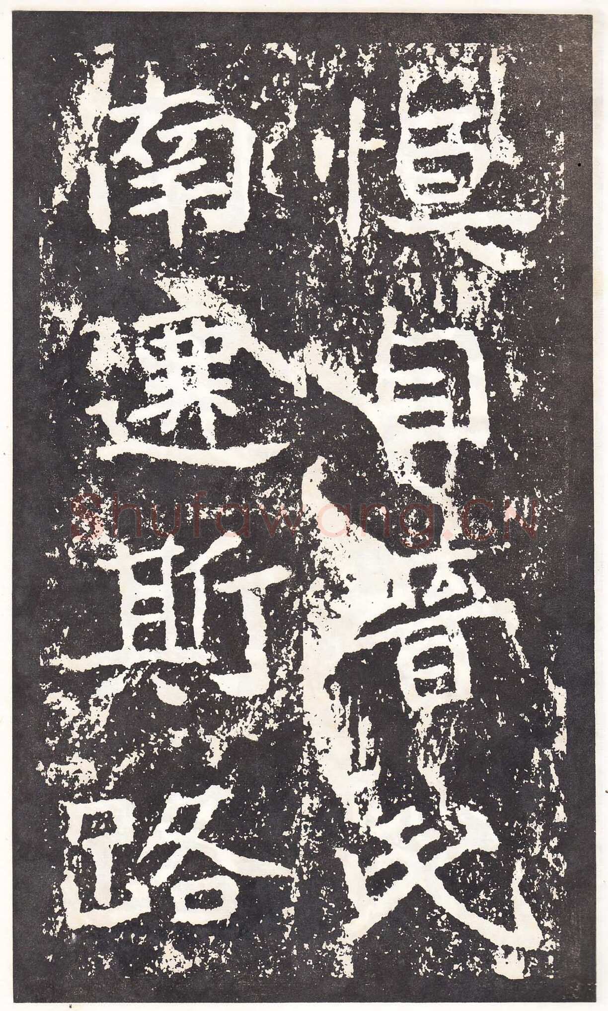 石门铭前秦北朝碑刻碑拓,摘自前秦北朝石门铭