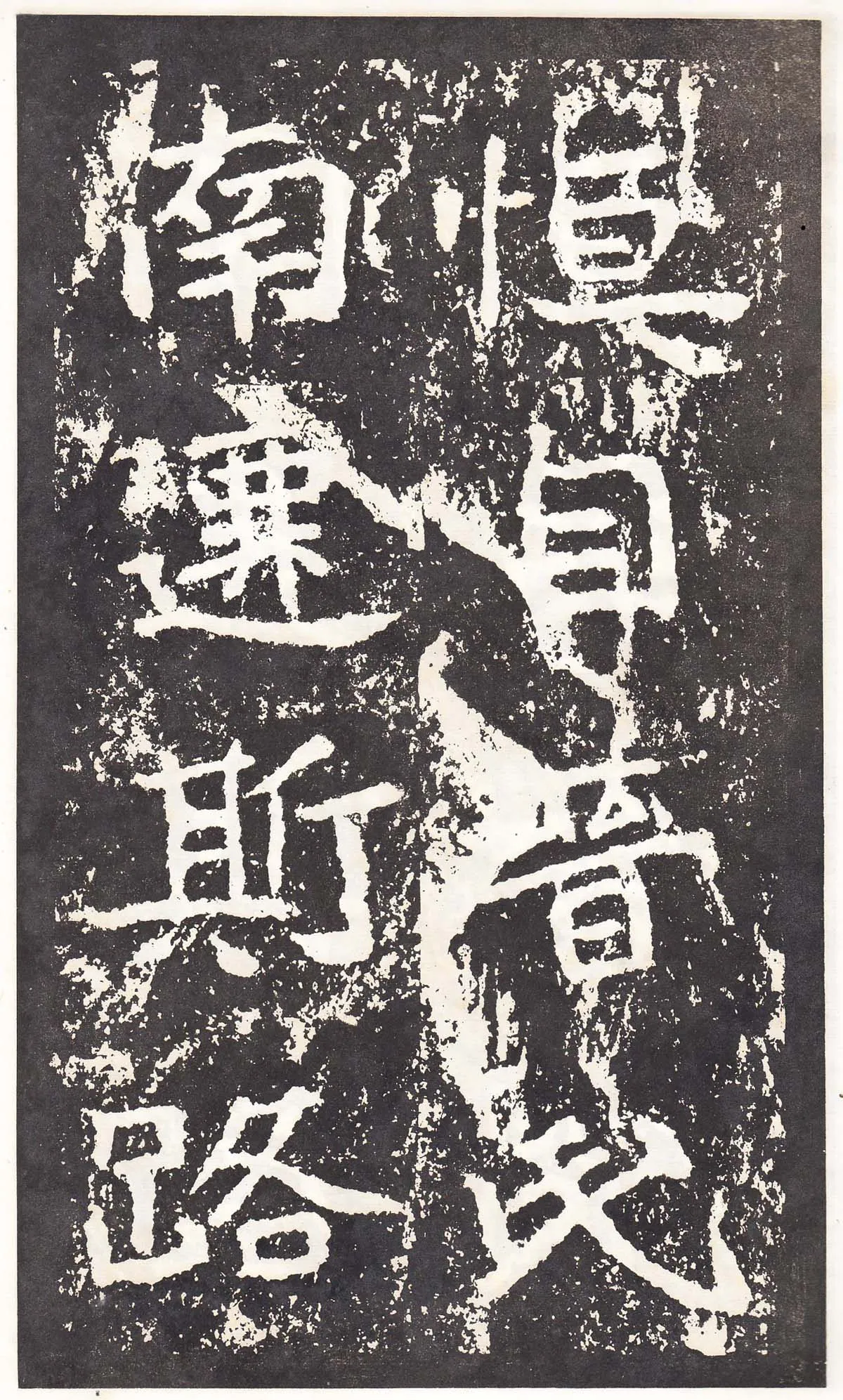 石门铭前秦北朝碑刻碑拓,摘自前秦北朝石门铭