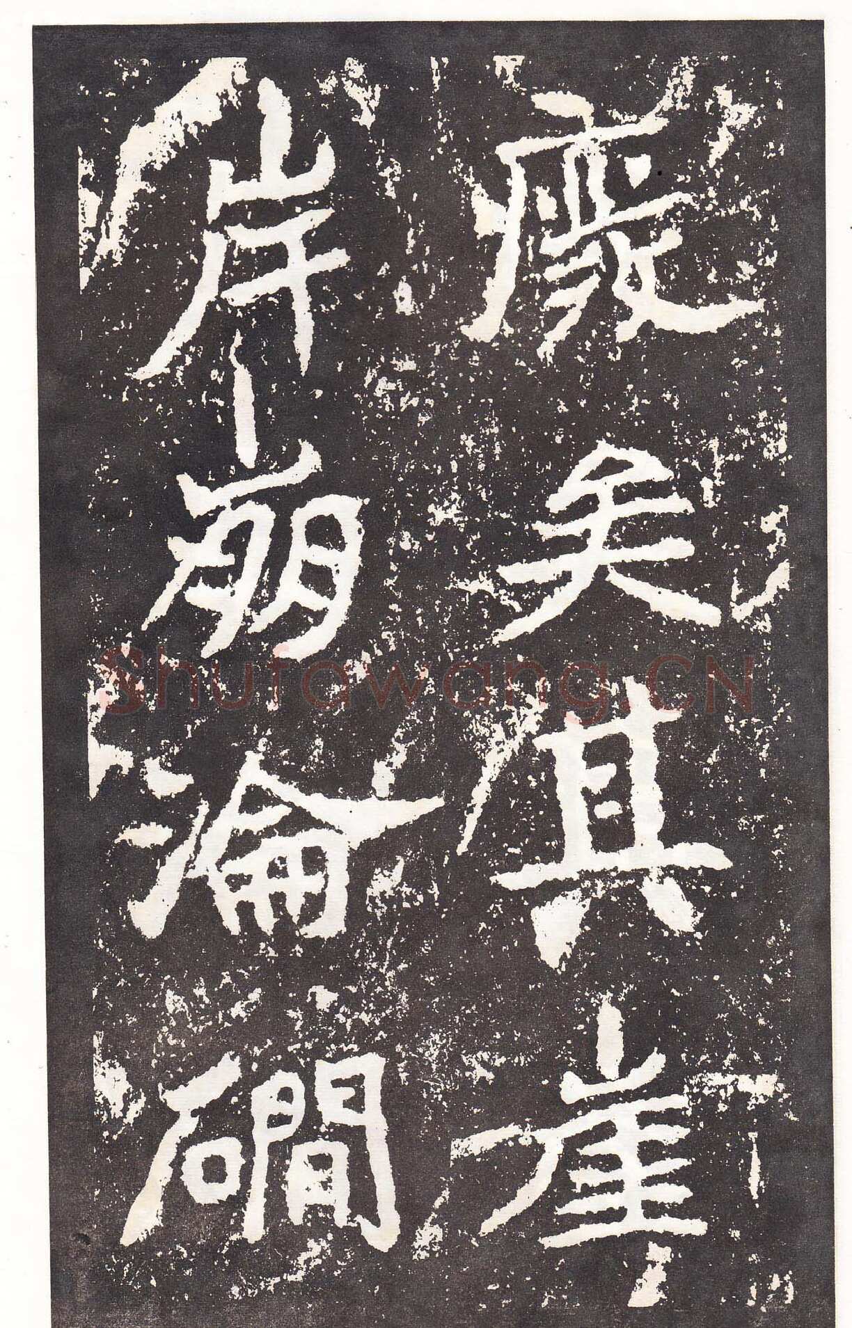 石门铭前秦北朝碑刻碑拓,摘自前秦北朝石门铭
