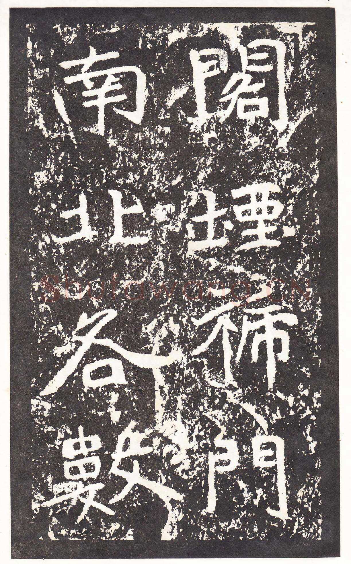 石门铭前秦北朝碑刻碑拓,摘自前秦北朝石门铭