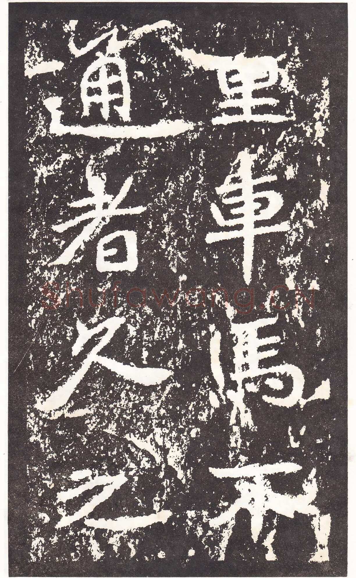 石门铭前秦北朝碑刻碑拓,摘自前秦北朝石门铭