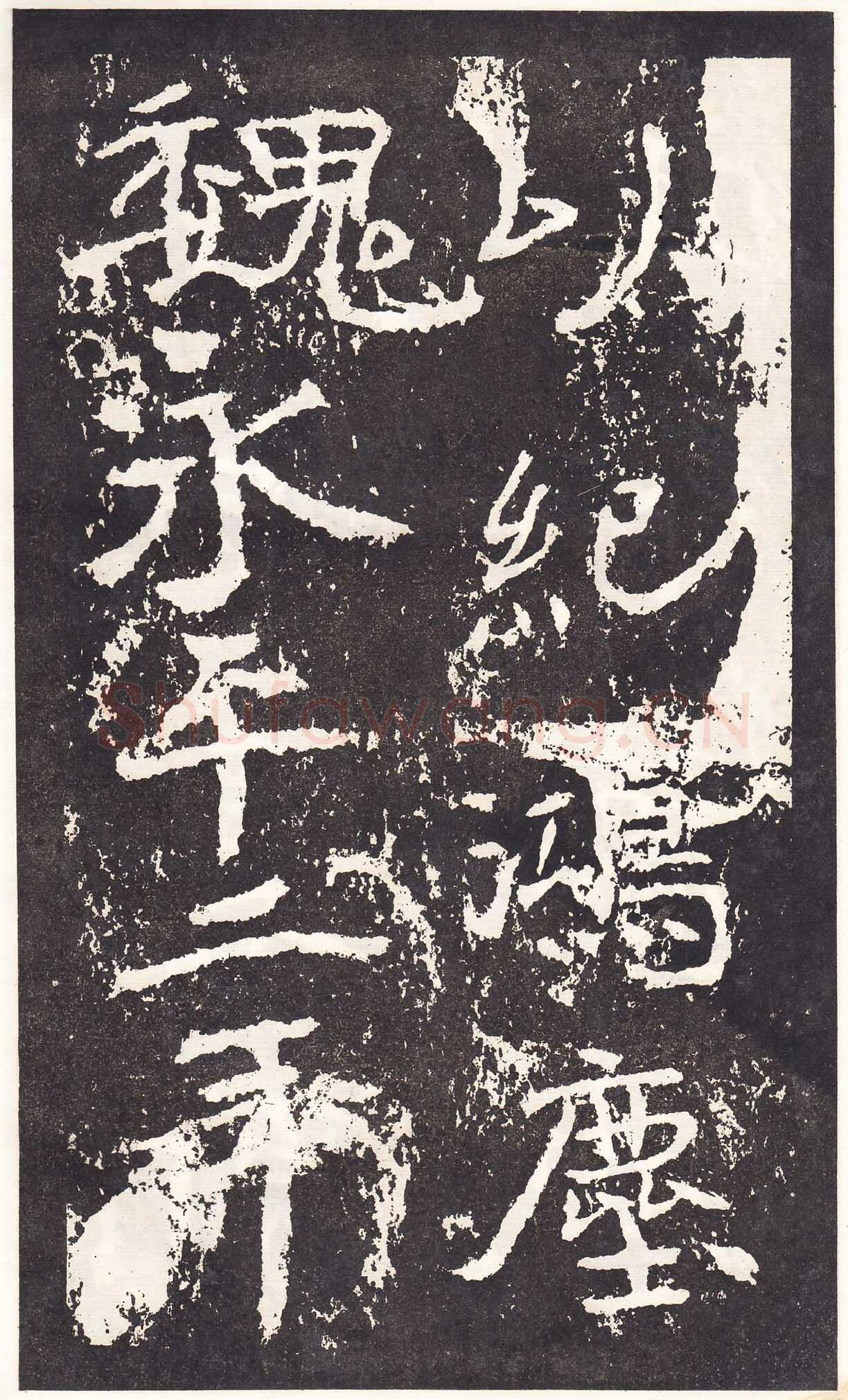 石门铭前秦北朝碑刻碑拓,摘自前秦北朝石门铭