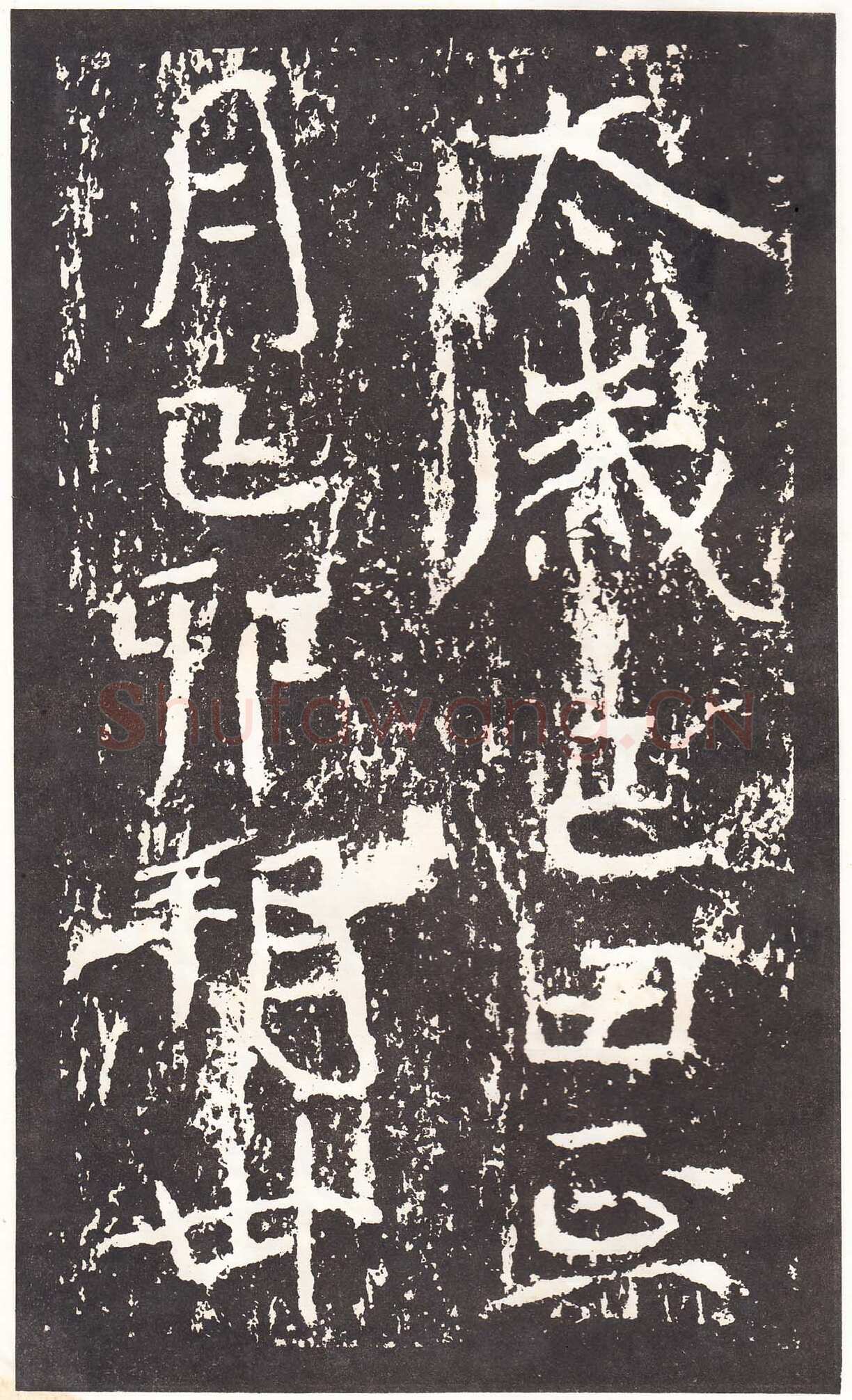 石门铭前秦北朝碑刻碑拓,摘自前秦北朝石门铭