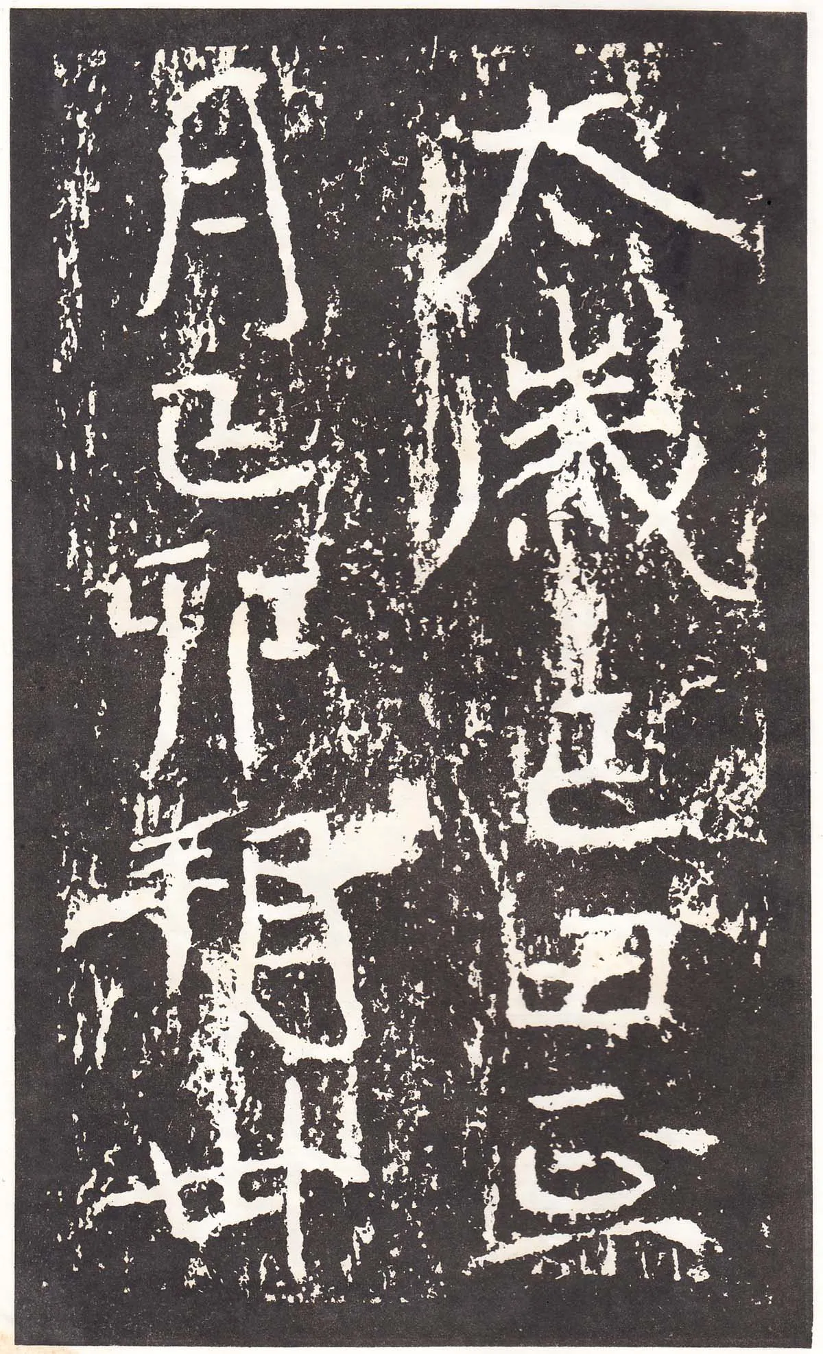 石门铭前秦北朝碑刻碑拓,摘自前秦北朝石门铭