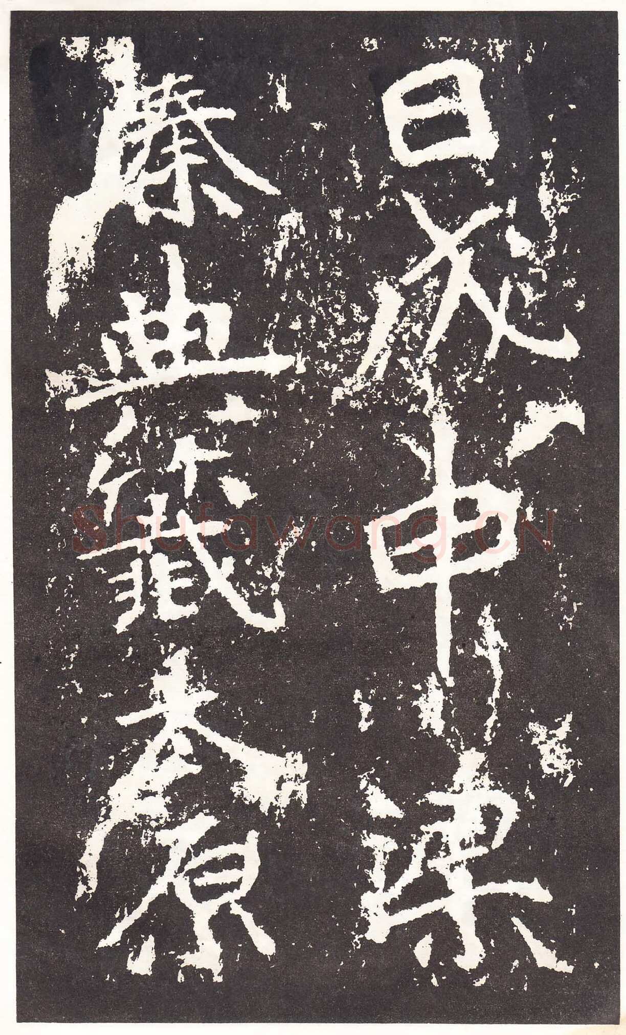 石门铭前秦北朝碑刻碑拓,摘自前秦北朝石门铭