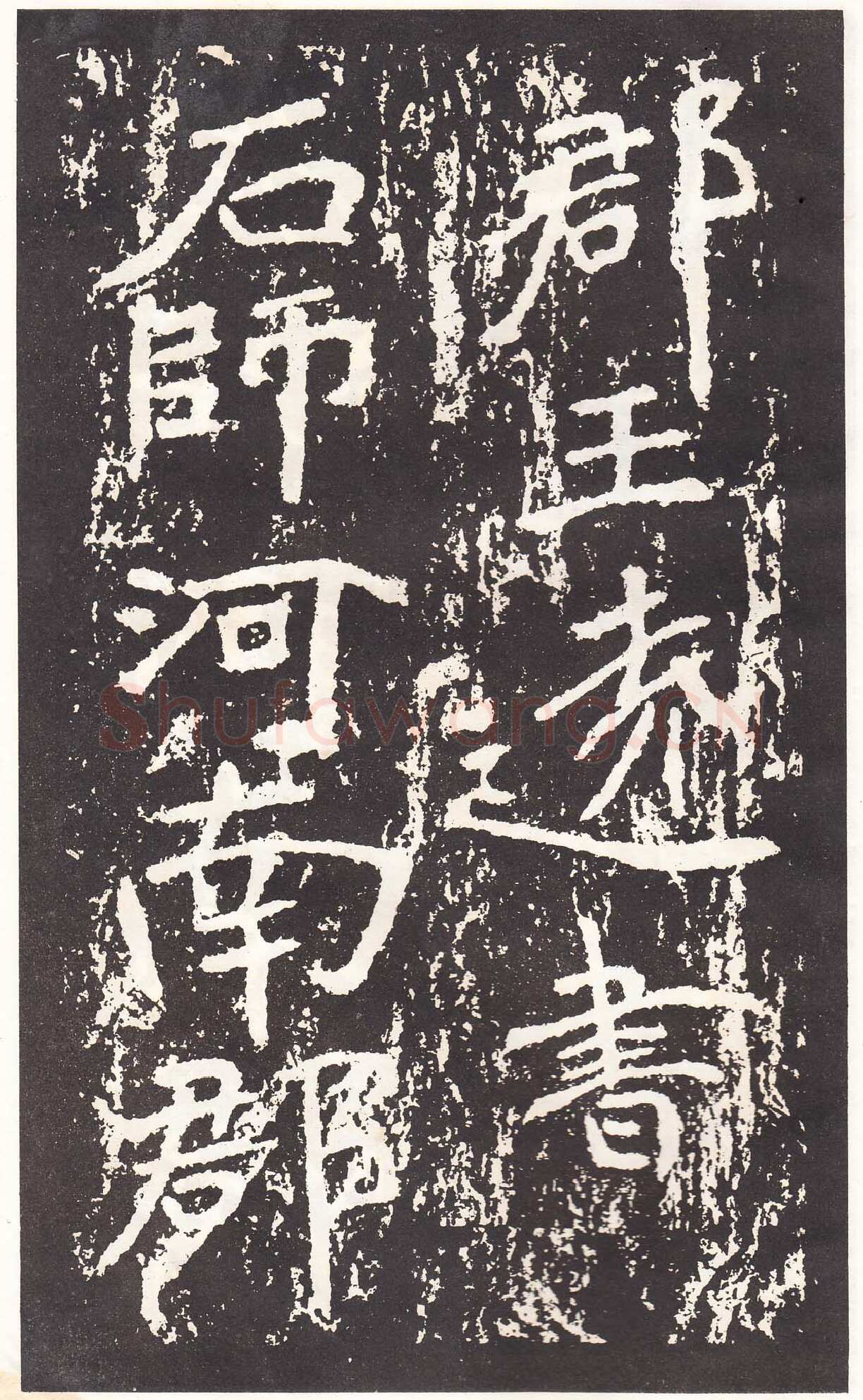 石门铭前秦北朝碑刻碑拓,摘自前秦北朝石门铭