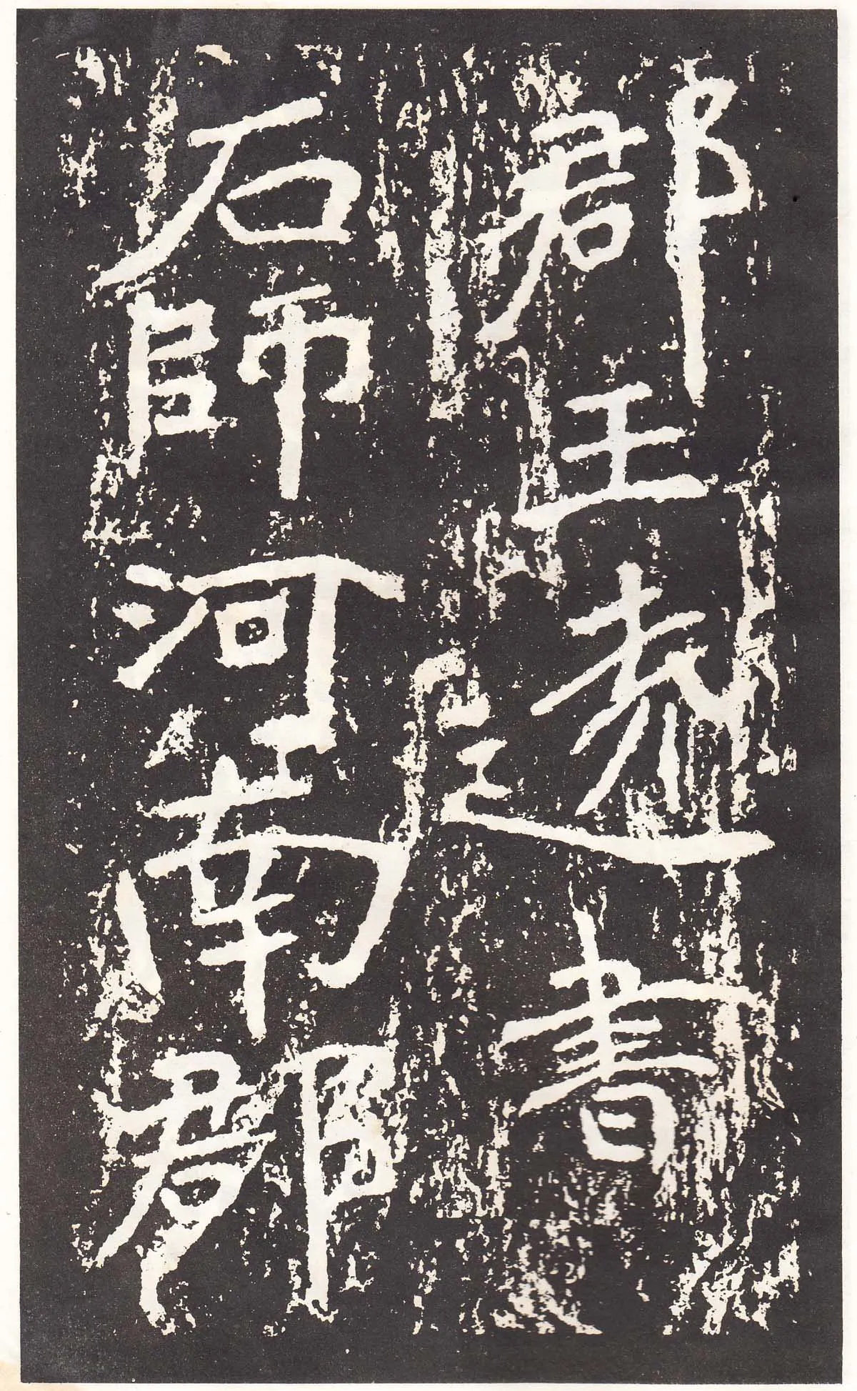 石门铭前秦北朝碑刻碑拓,摘自前秦北朝石门铭