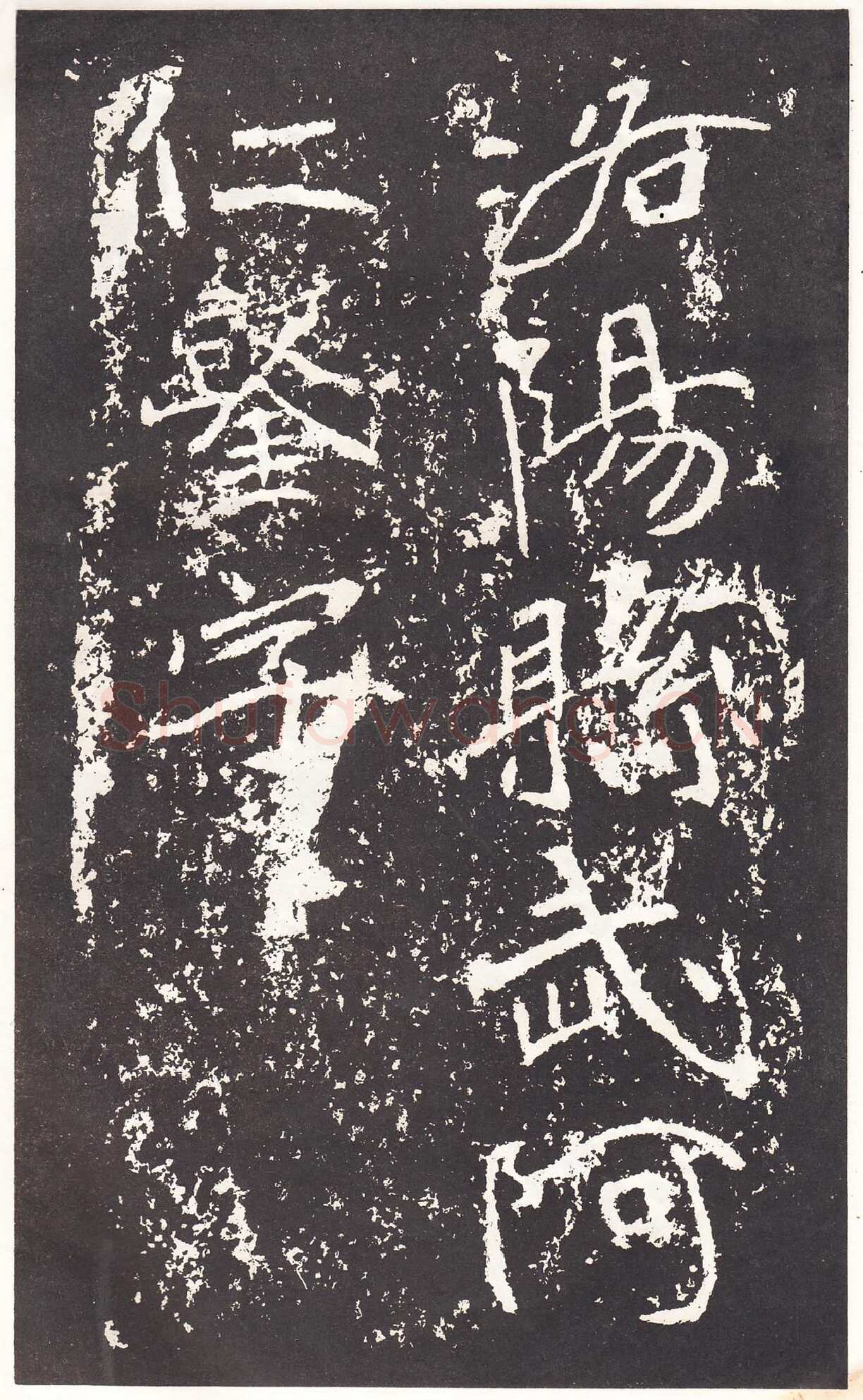 石门铭前秦北朝碑刻碑拓,摘自前秦北朝石门铭