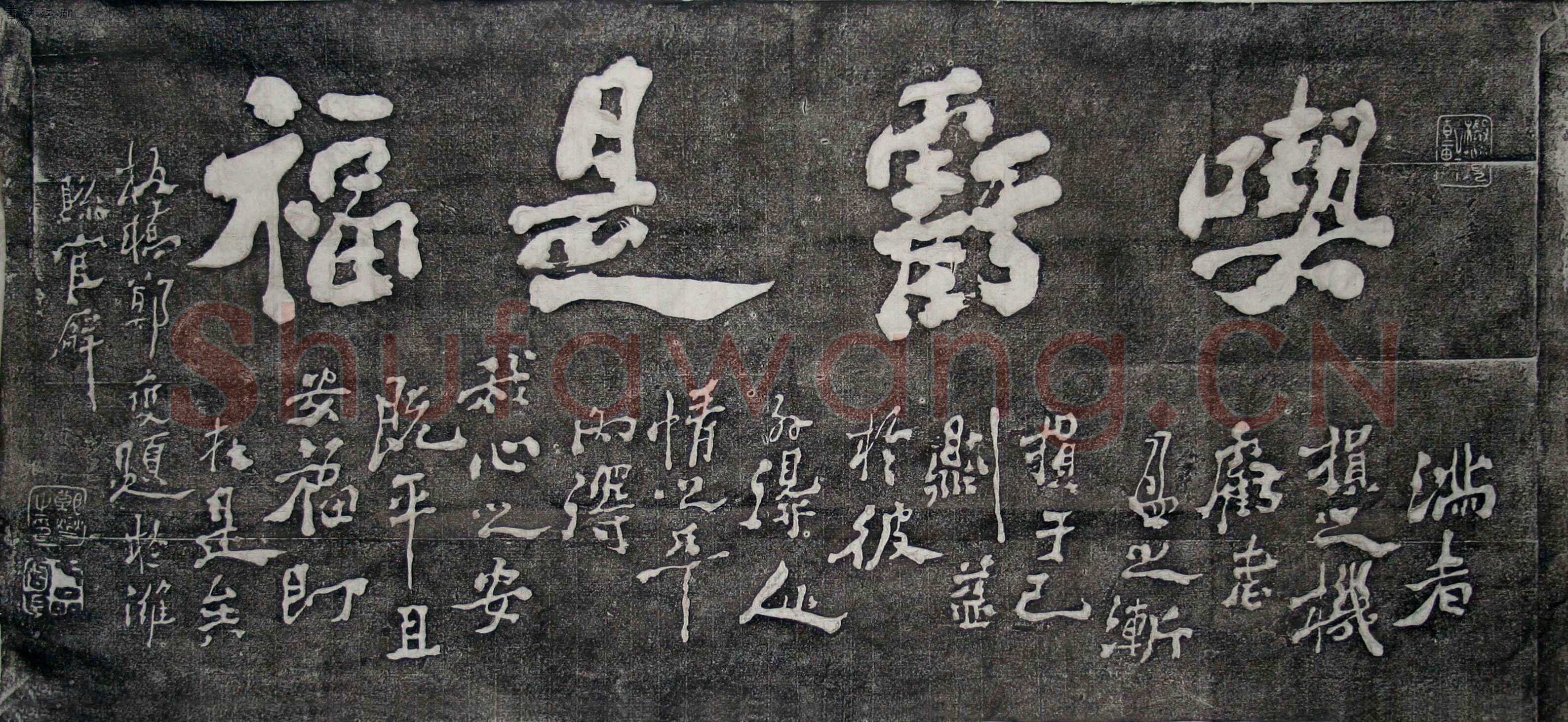 郑燮(郑板桥)《难得糊涂、吃亏是福》墨拓