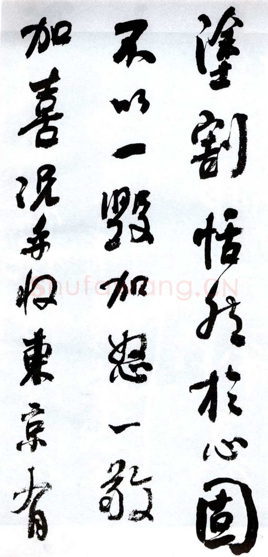 何绍基《临争座位帖》