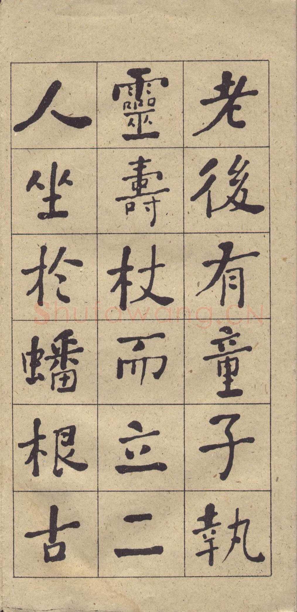 何绍基《楷书西园雅集图记》