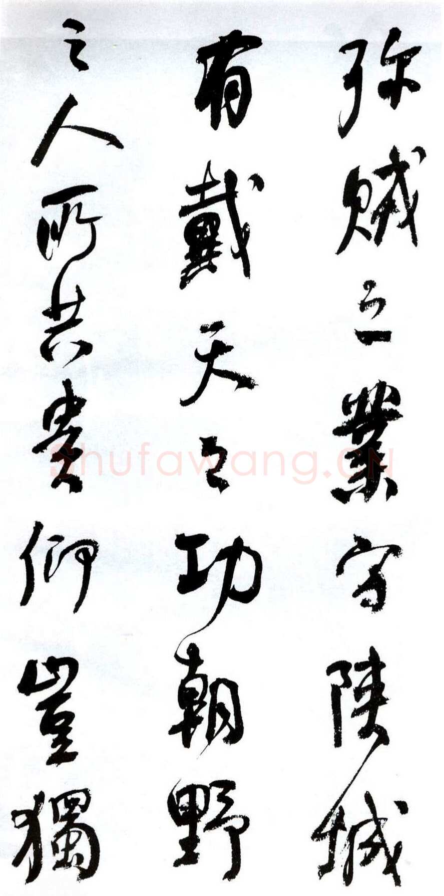 何绍基《临争座位帖》