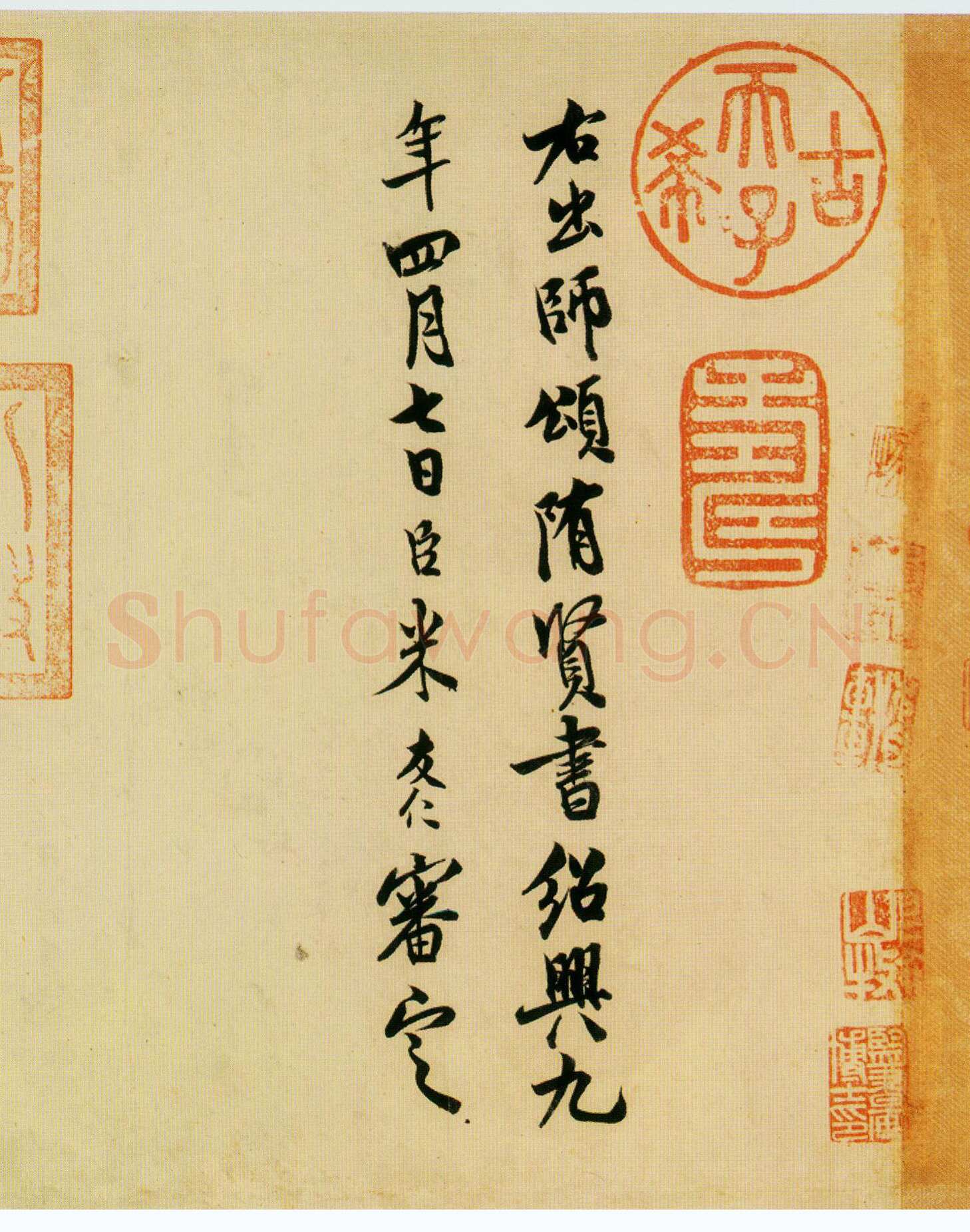 米友仁《跋隋人出师颂》