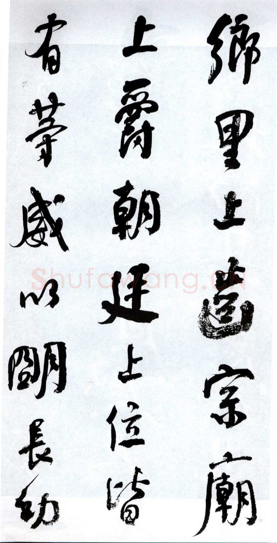 何绍基《临争座位帖》