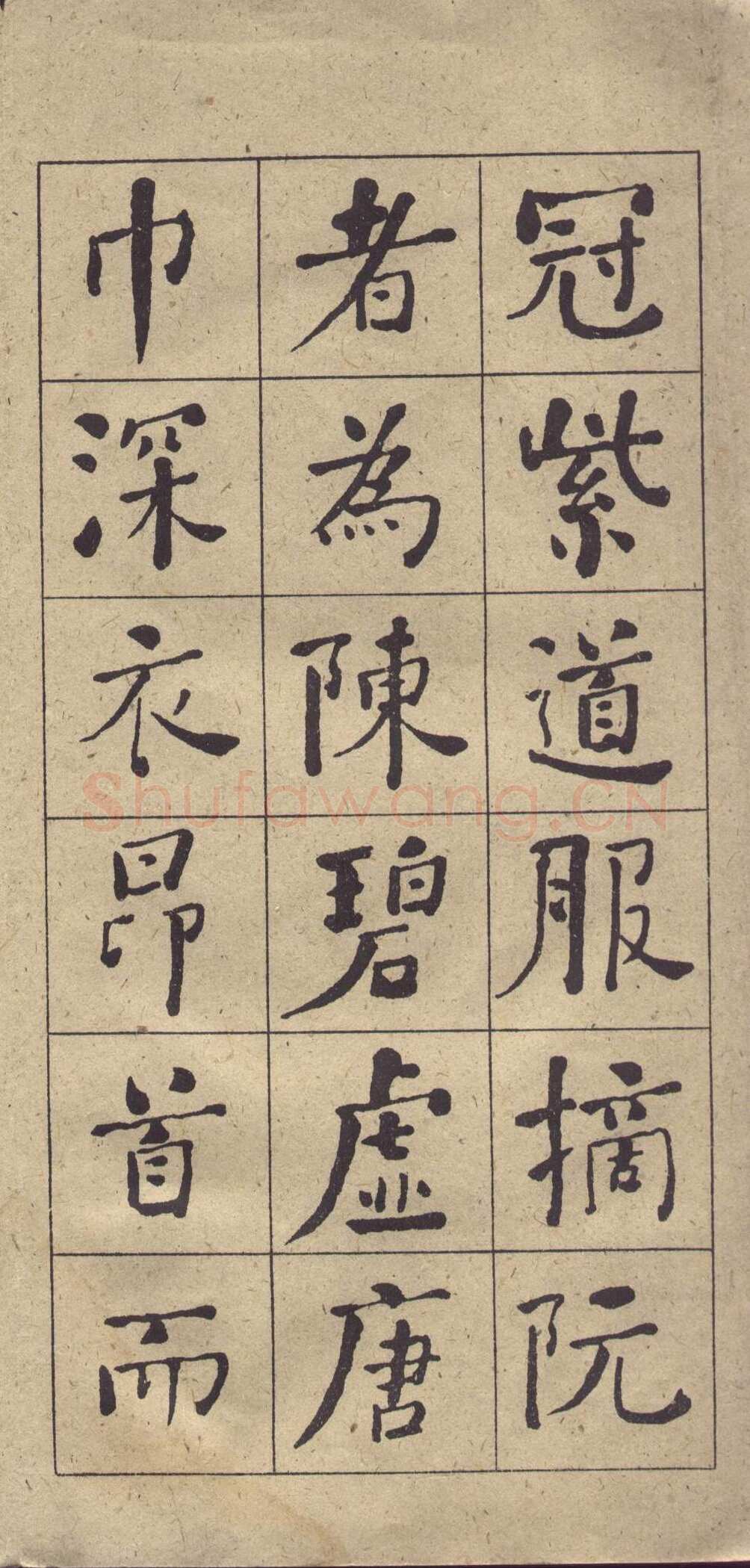 何绍基《楷书西园雅集图记》