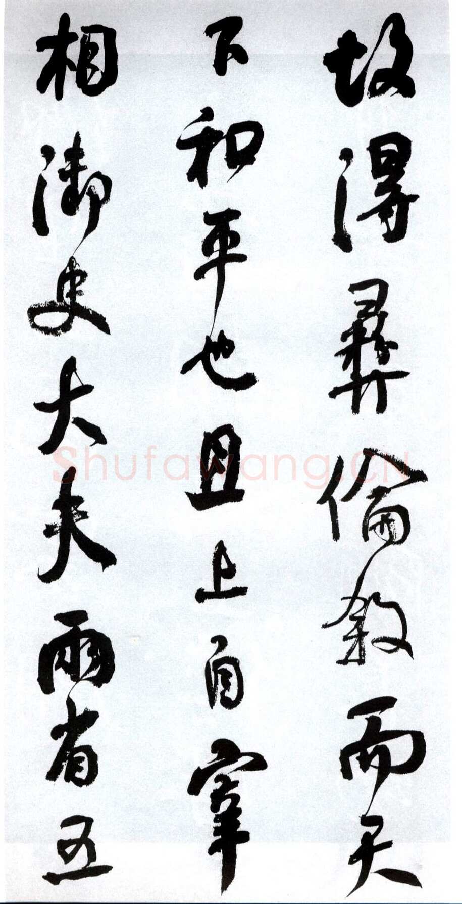 何绍基《临争座位帖》