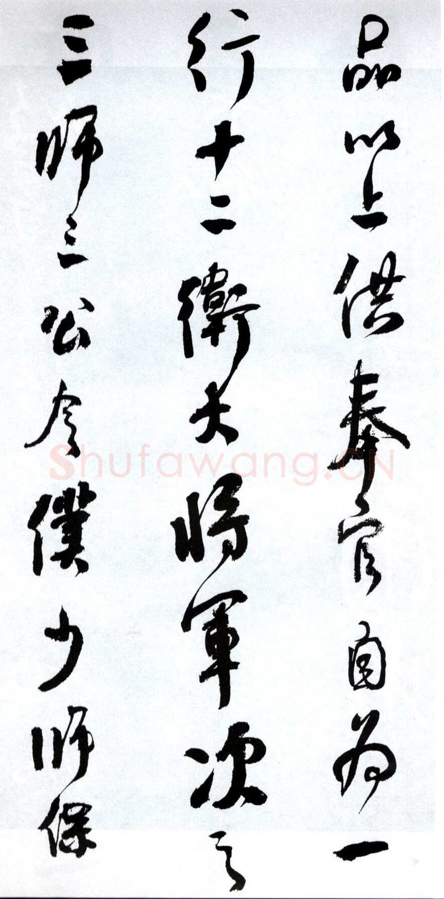 何绍基《临争座位帖》