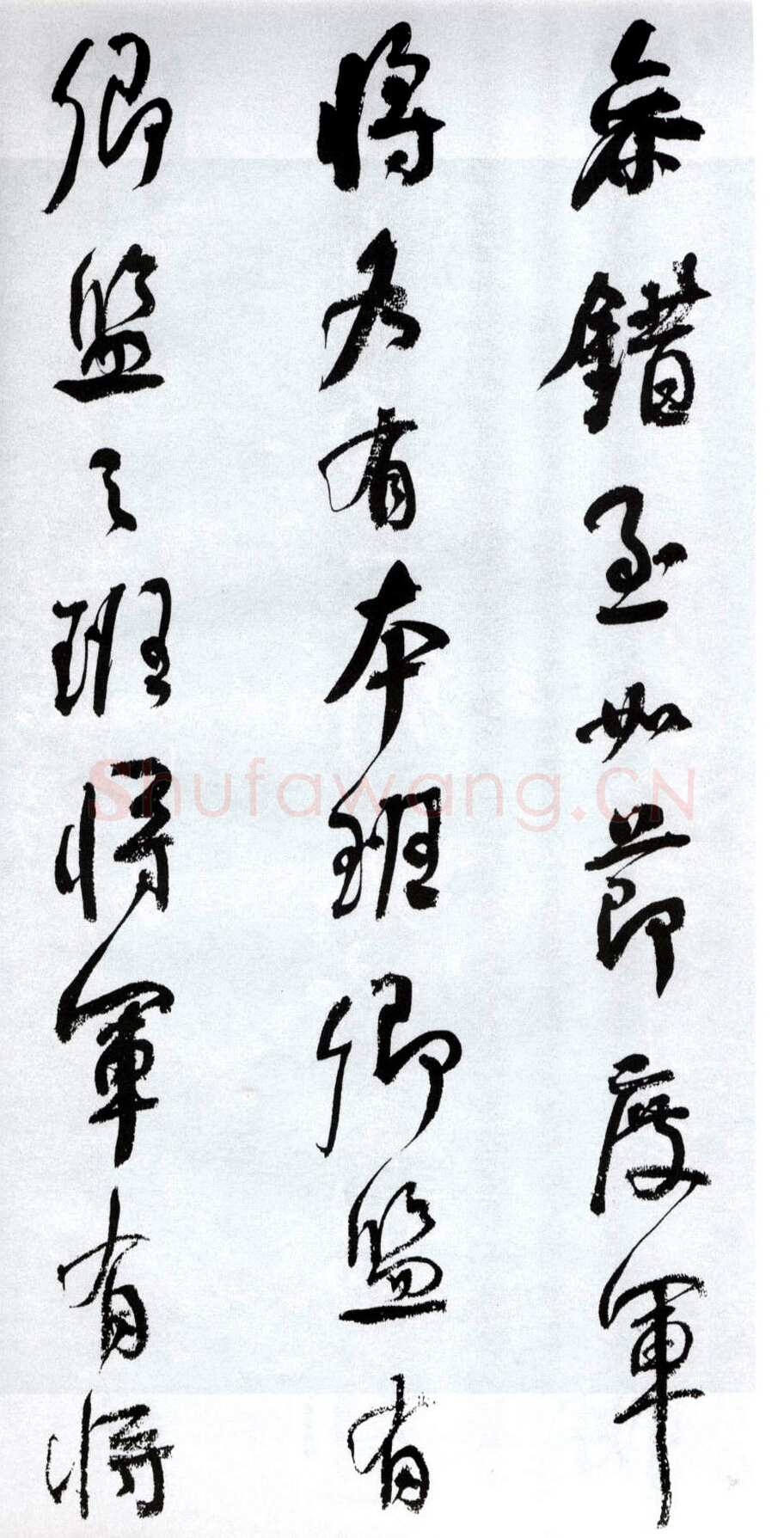 何绍基《临争座位帖》