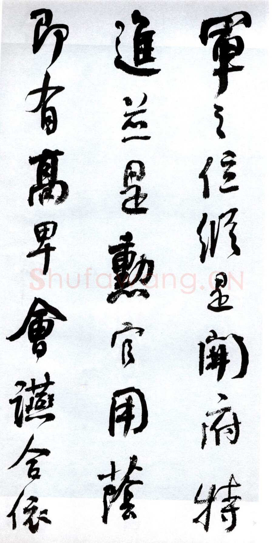 何绍基《临争座位帖》