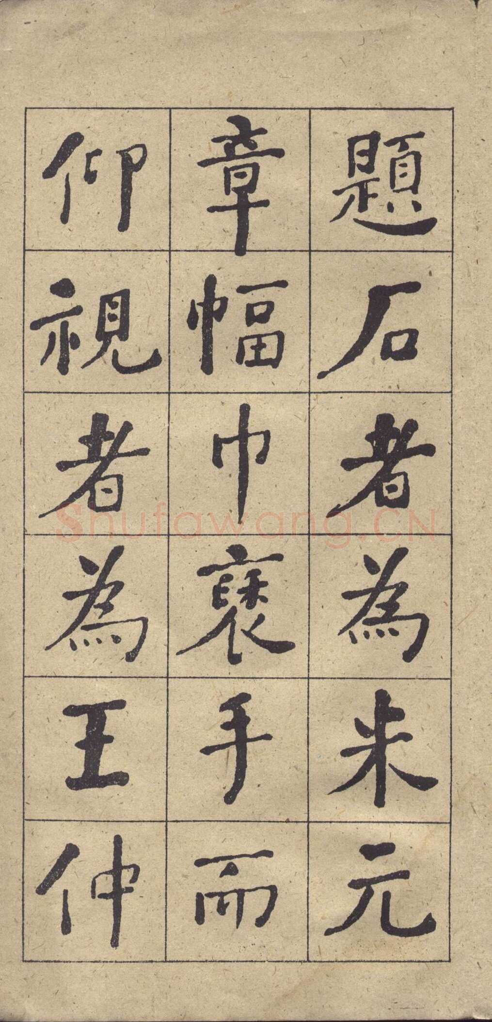 何绍基《楷书西园雅集图记》