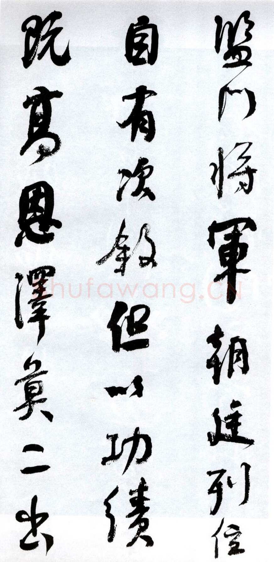 何绍基《临争座位帖》
