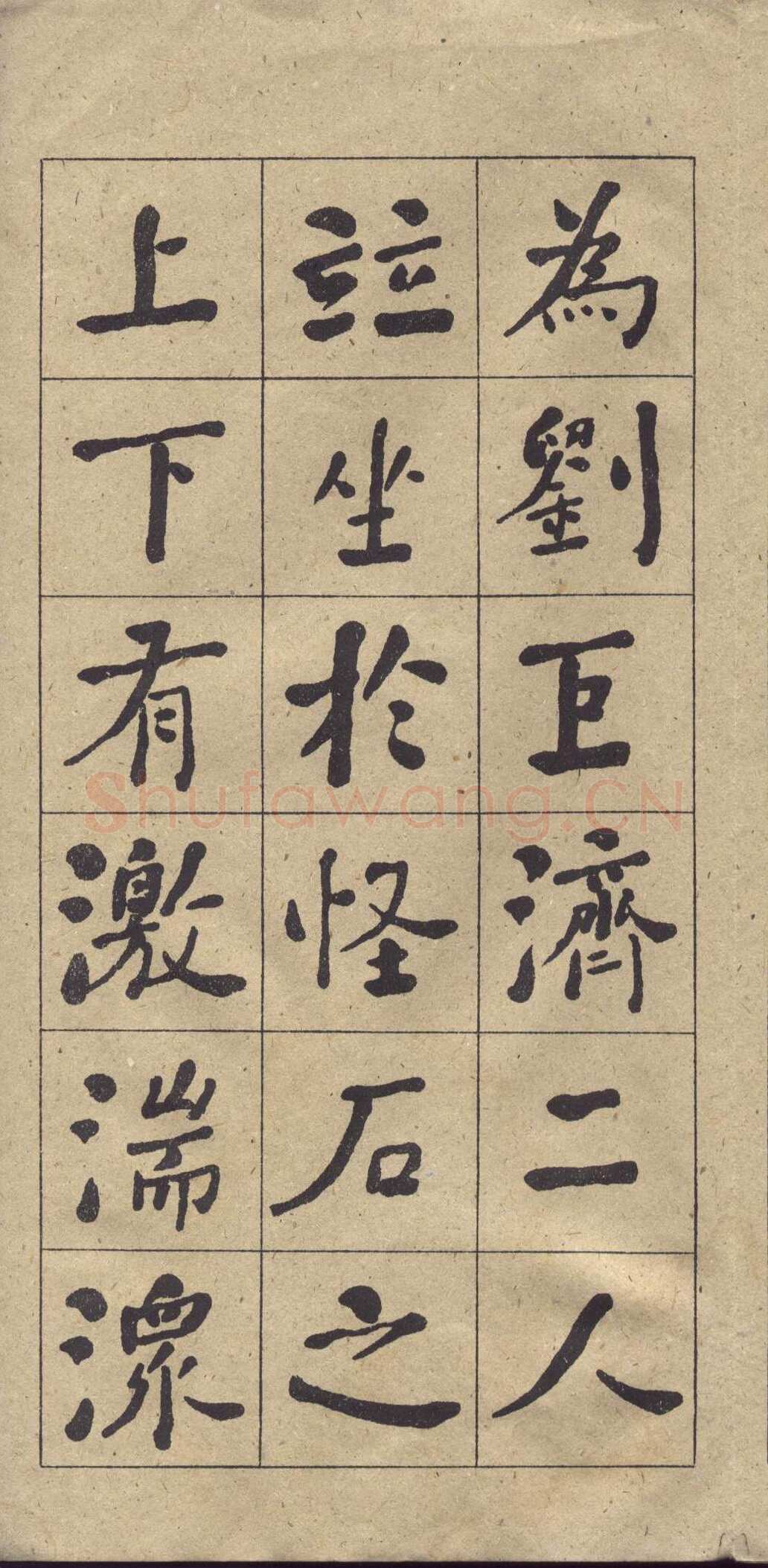 何绍基《楷书西园雅集图记》