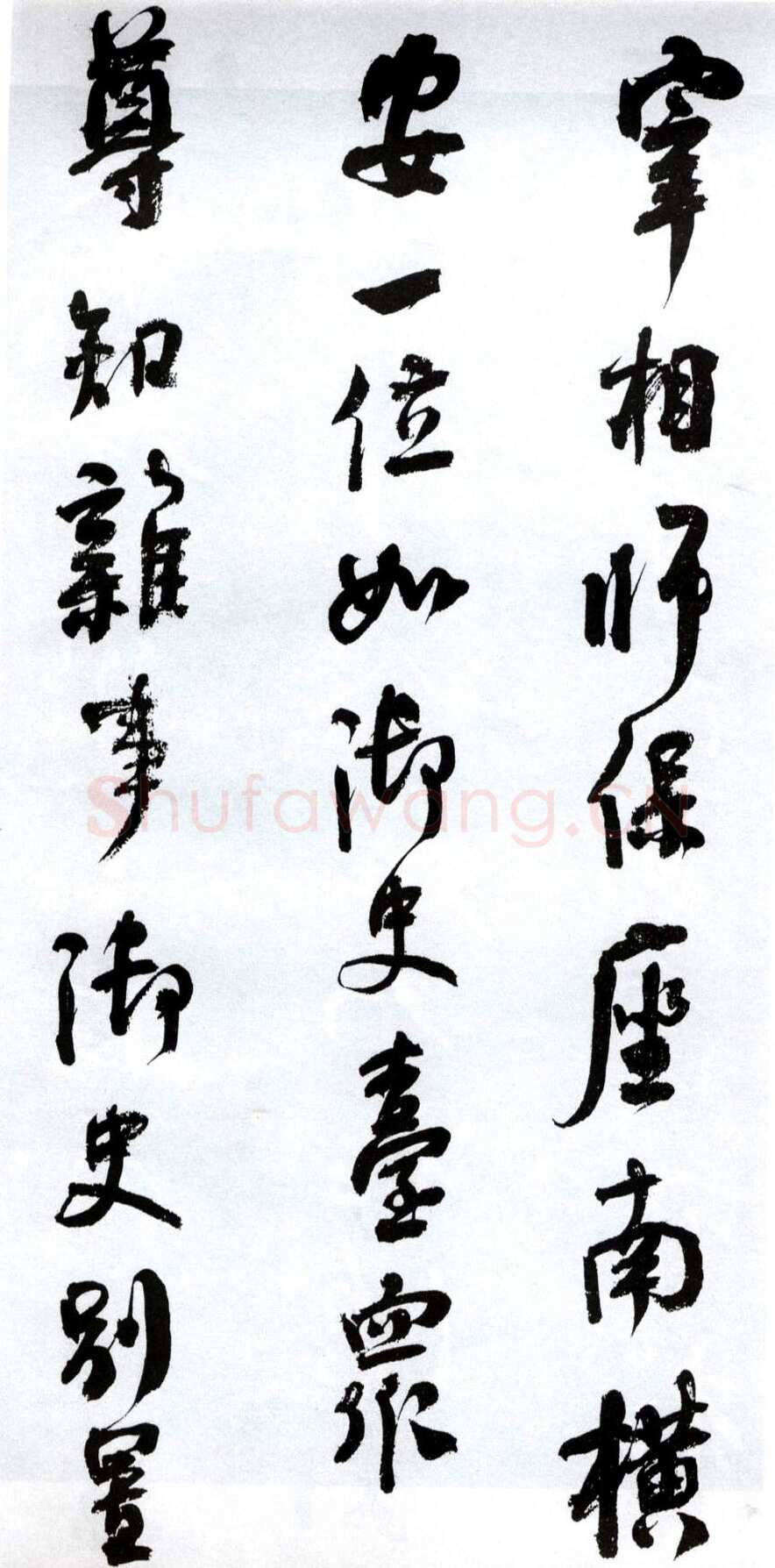 何绍基《临争座位帖》