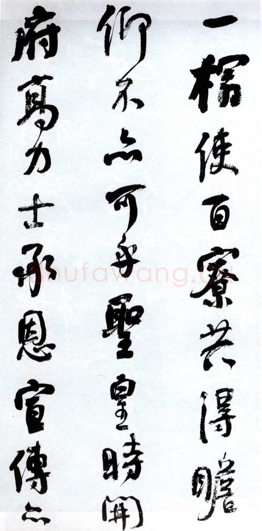 何绍基《临争座位帖》