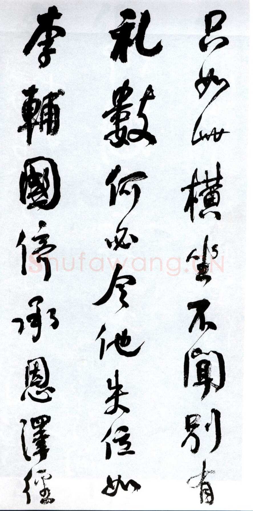 何绍基《临争座位帖》