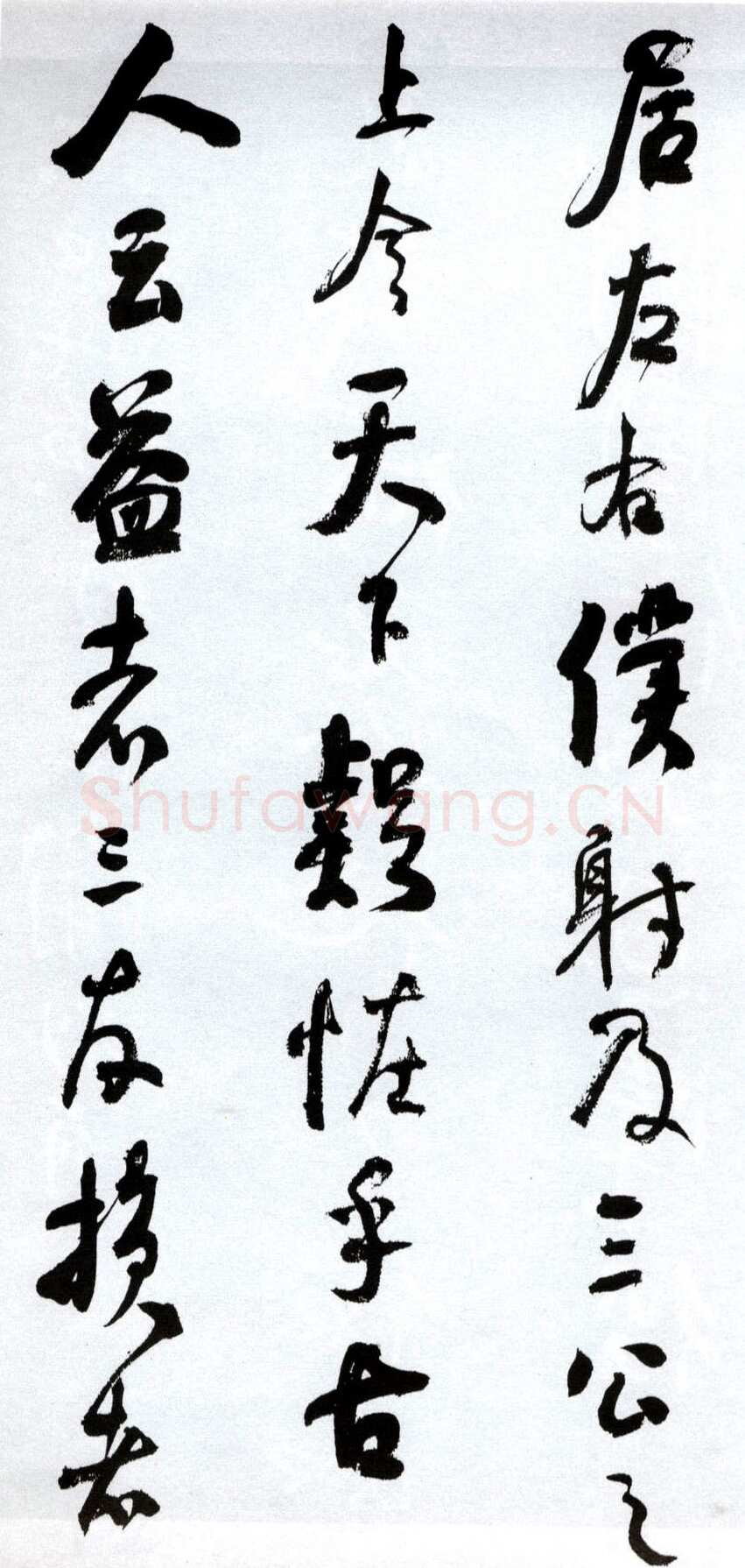 何绍基《临争座位帖》