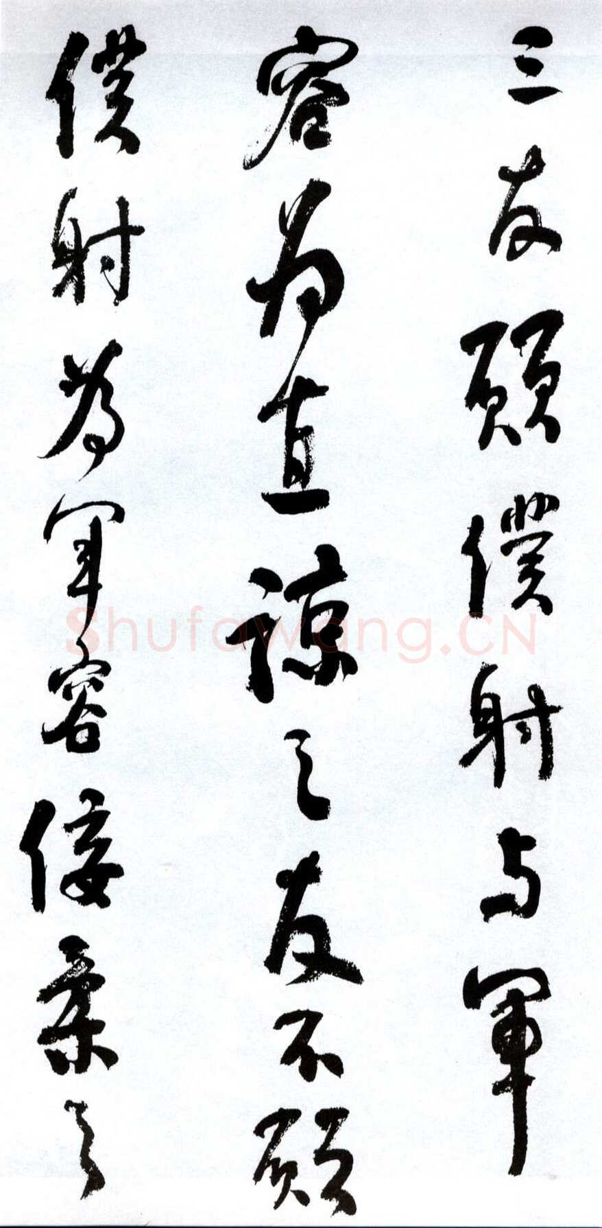 何绍基《临争座位帖》