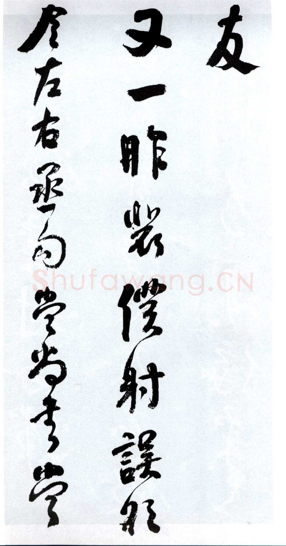 何绍基《临争座位帖》