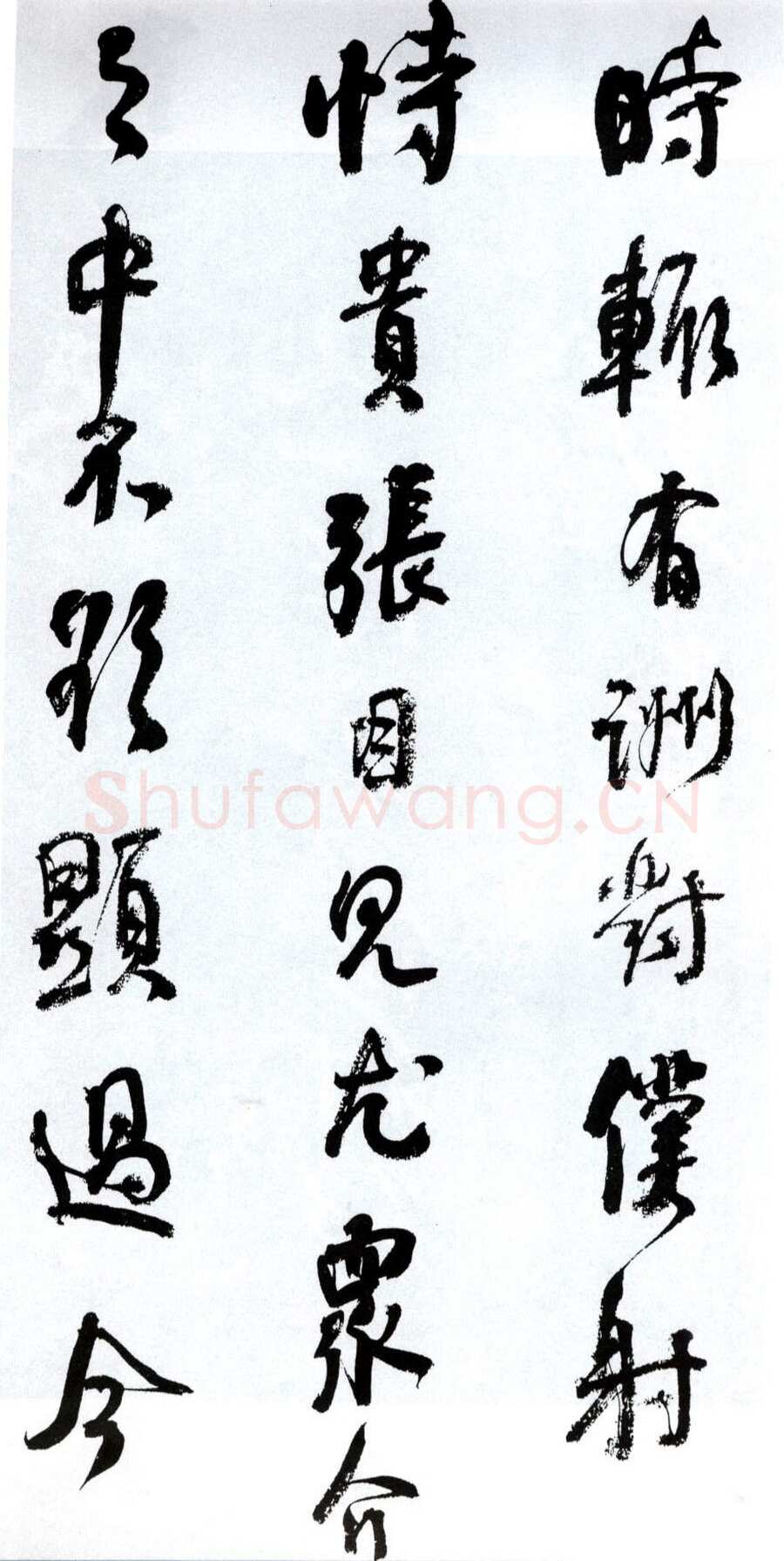 何绍基《临争座位帖》