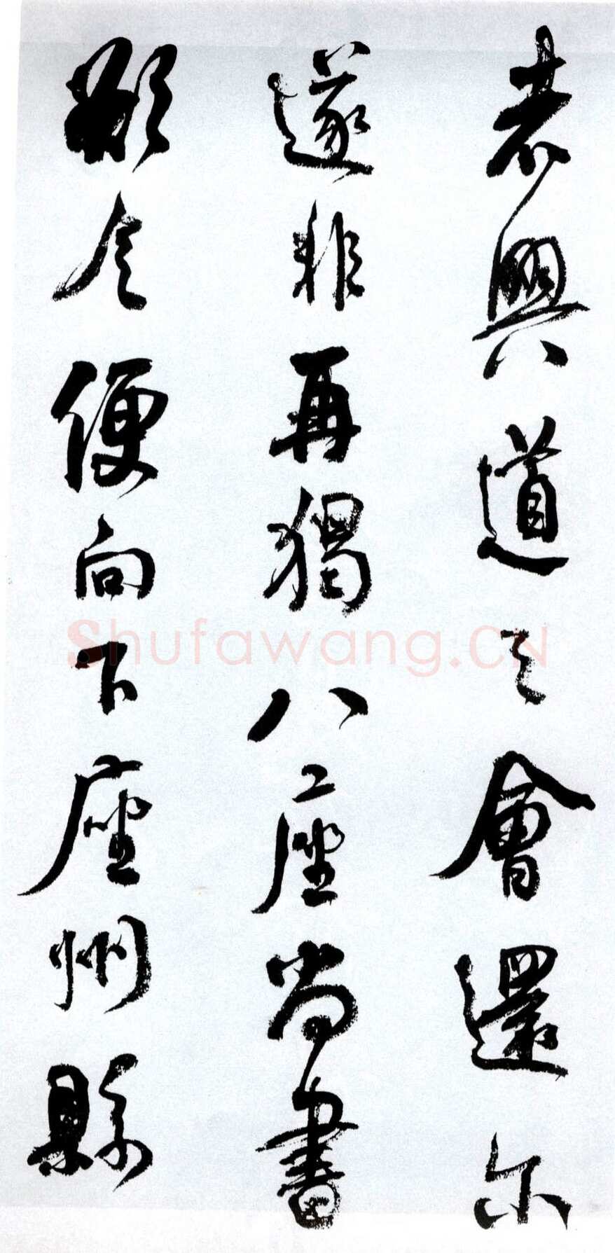 何绍基《临争座位帖》