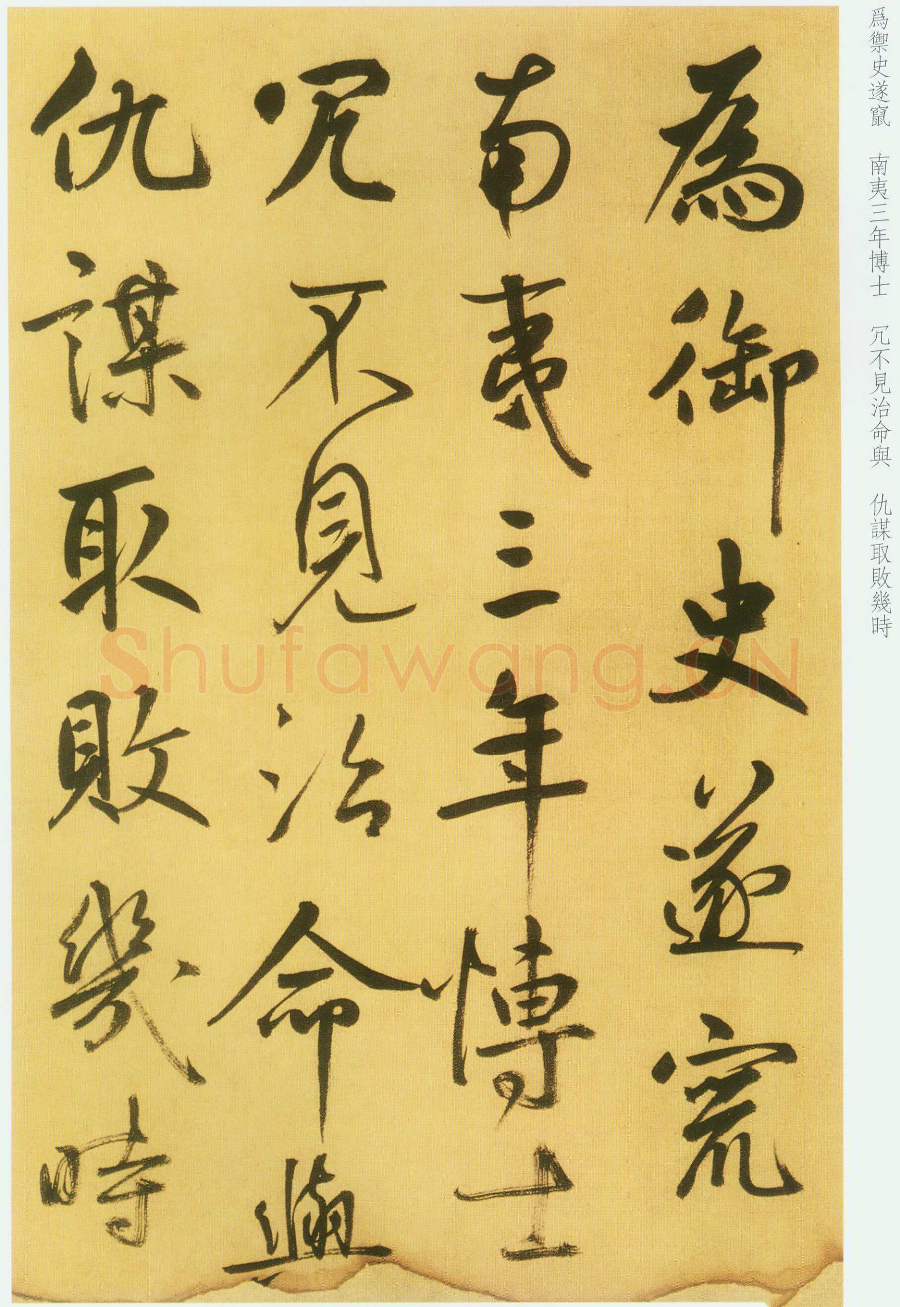 鲜于枢《草书韩愈进学解》49.1×795.5cm 北京首都博物馆藏