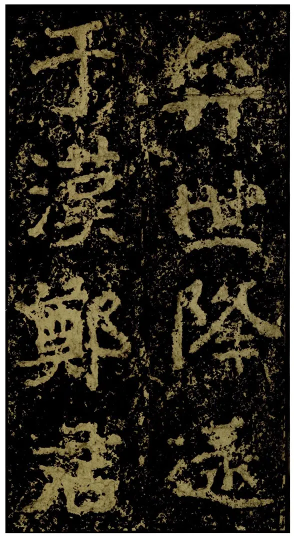 郑文公碑前秦北朝碑刻碑拓,摘自前秦北朝郑文公碑