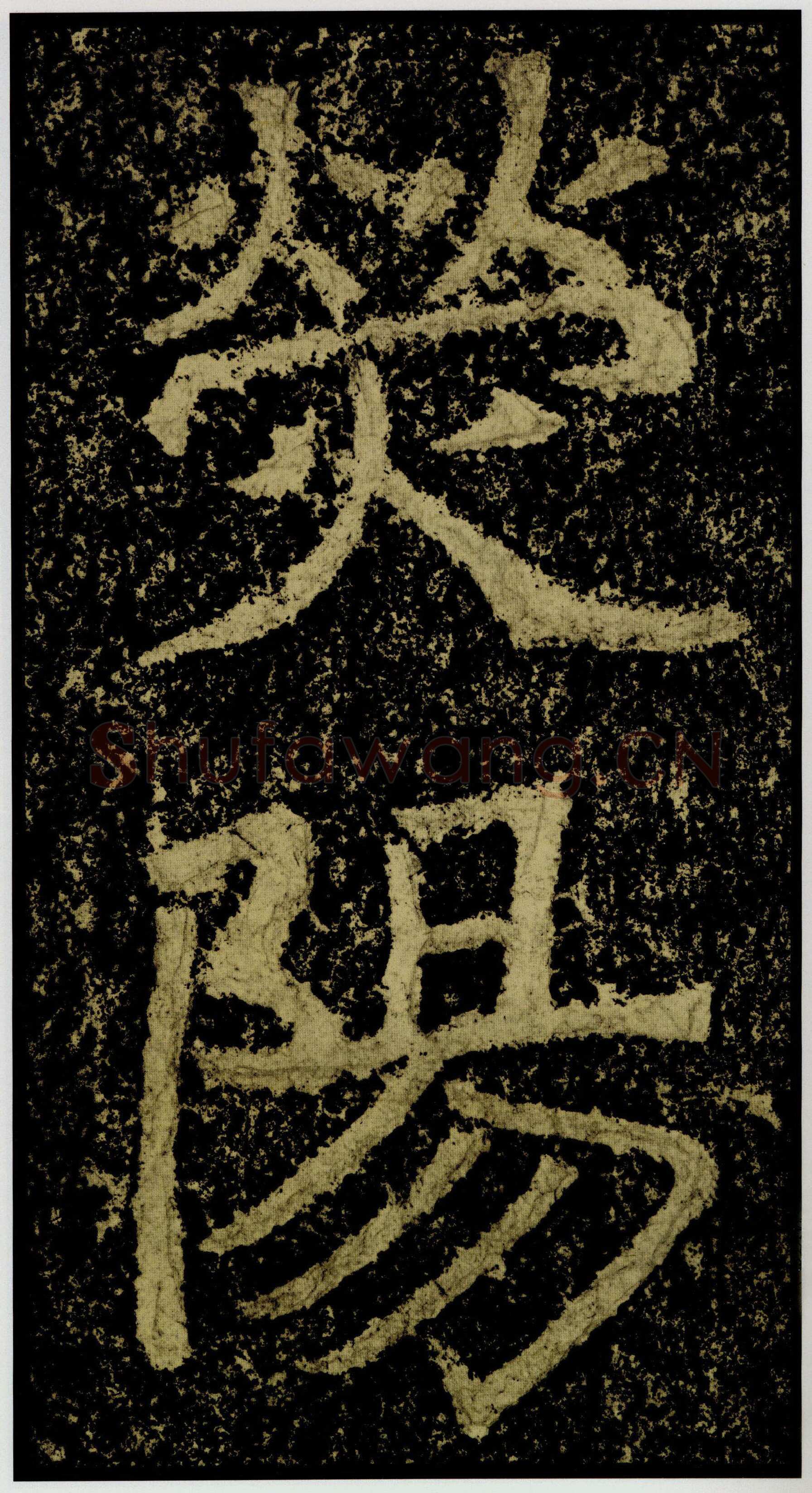 郑文公碑前秦北朝碑刻碑拓,摘自前秦北朝郑文公碑