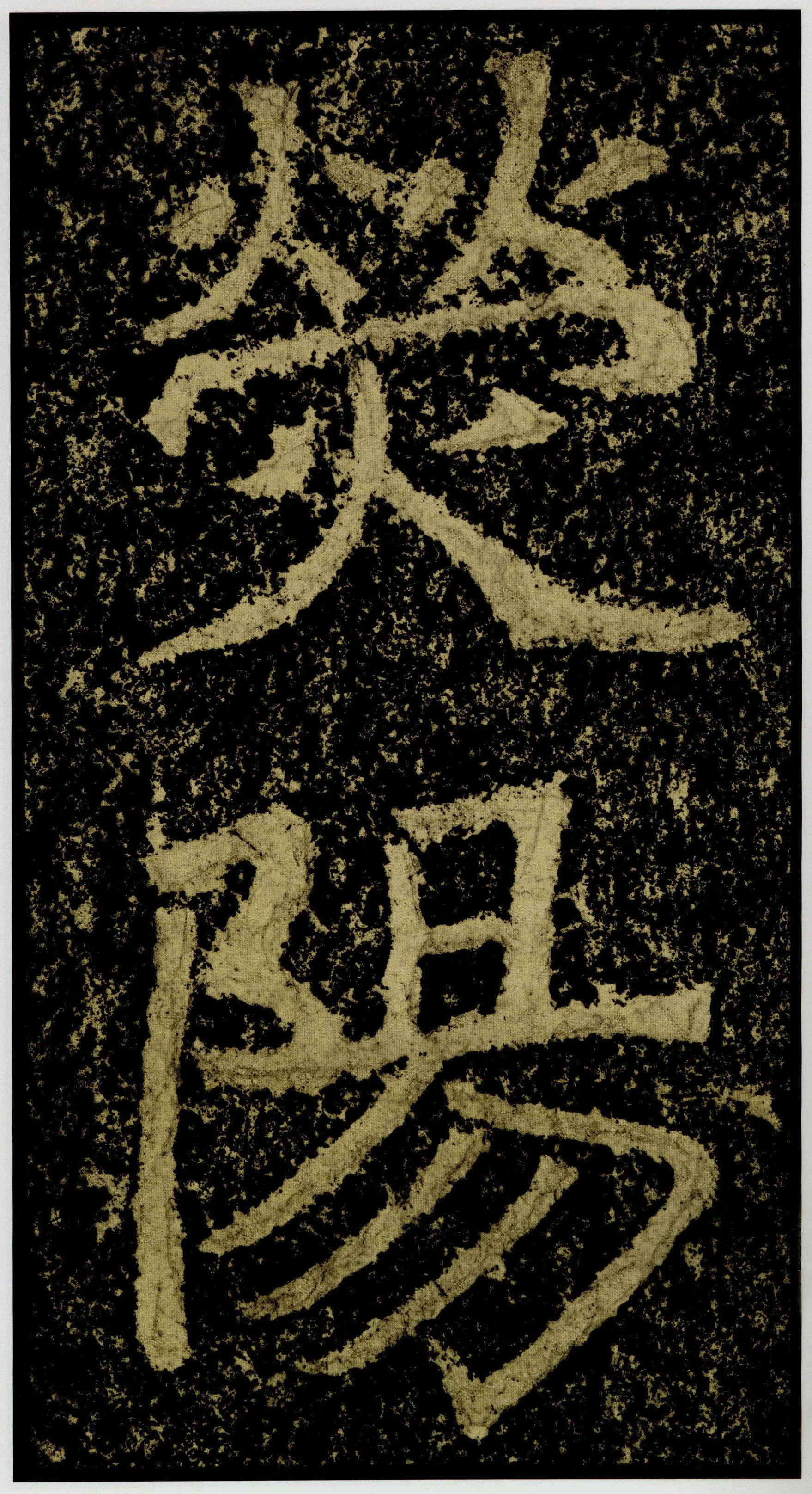 郑文公碑前秦北朝碑刻碑拓,摘自前秦北朝郑文公碑