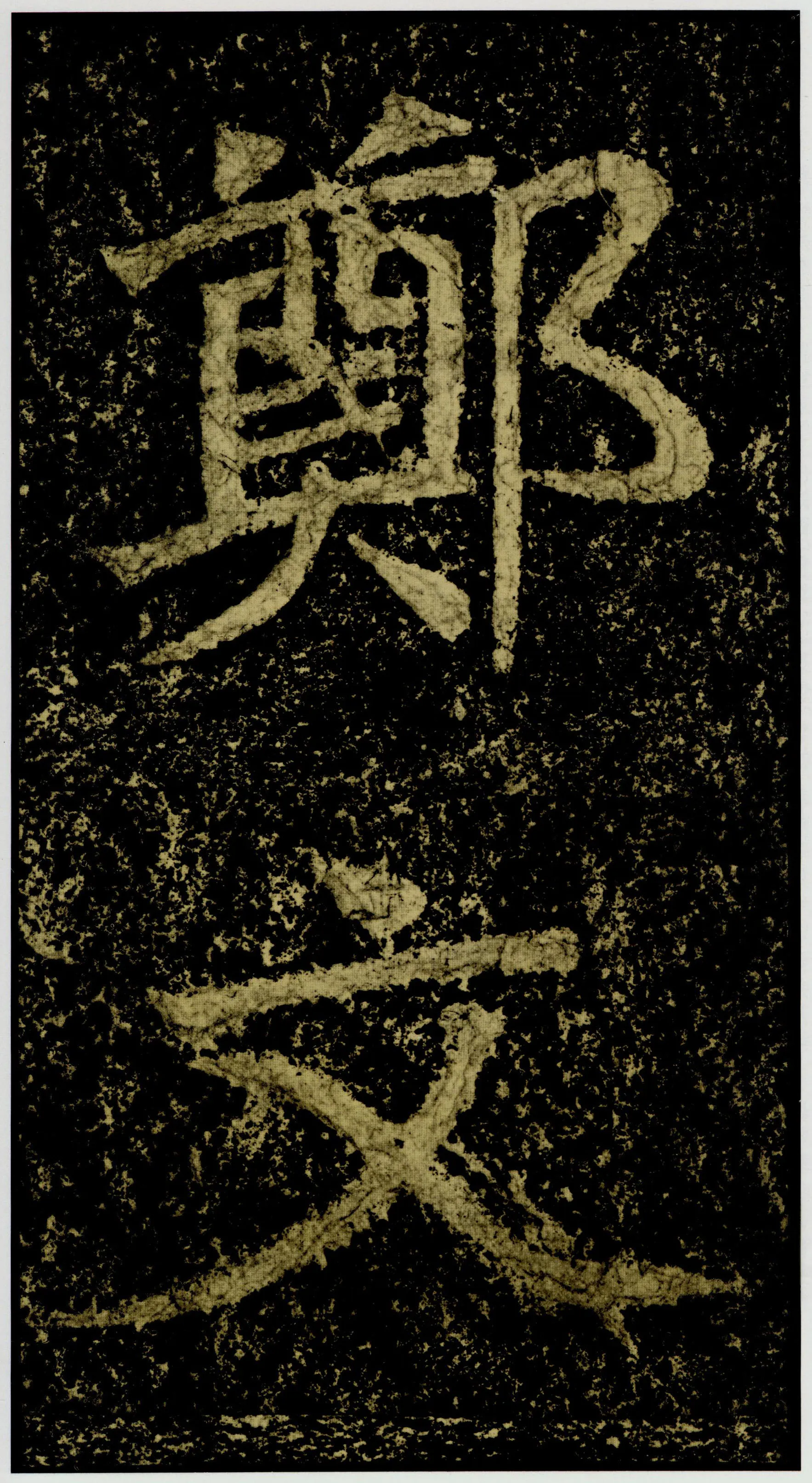 郑文公碑前秦北朝碑刻碑拓,摘自前秦北朝郑文公碑
