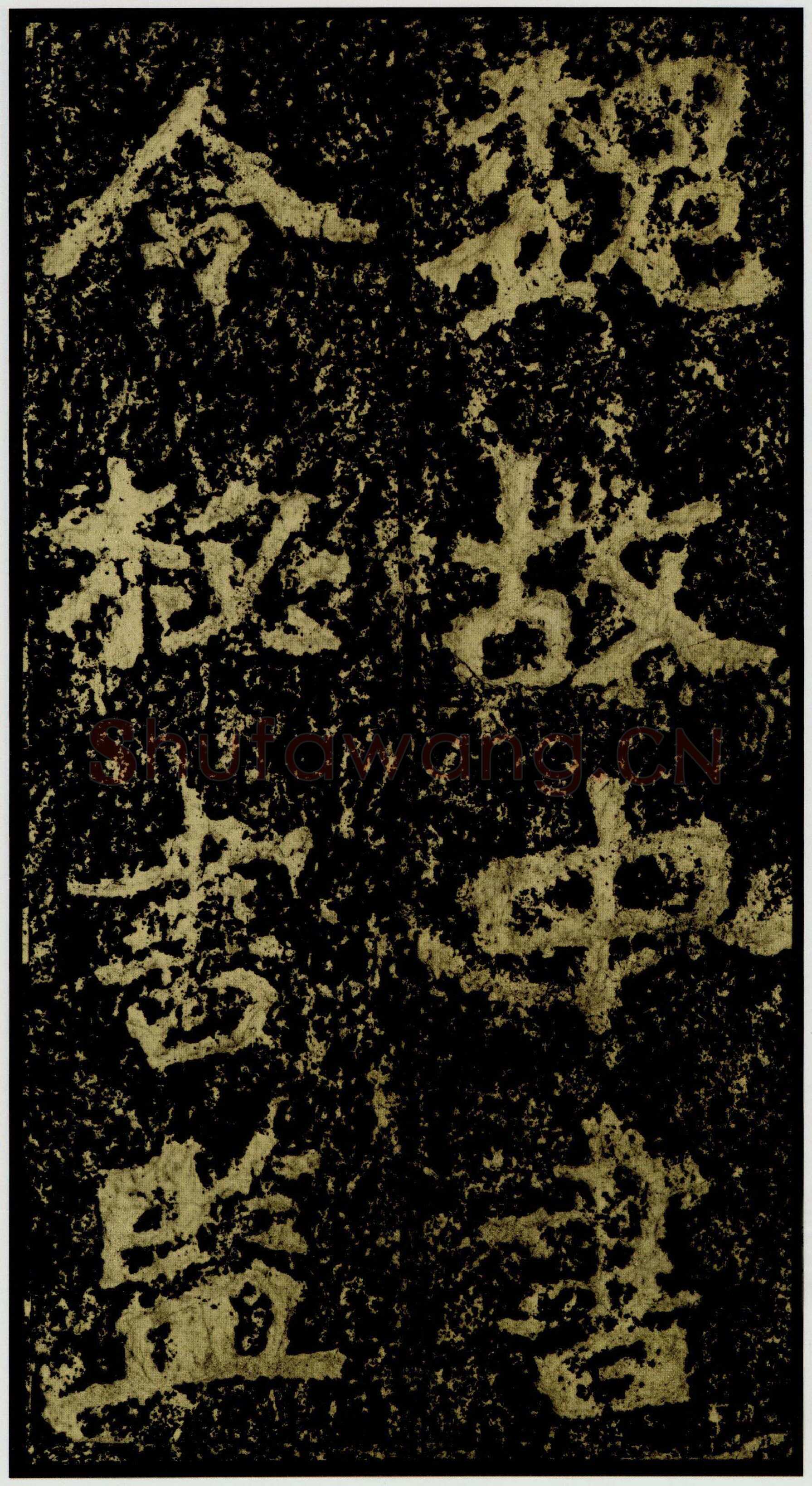 郑文公碑前秦北朝碑刻碑拓,摘自前秦北朝郑文公碑
