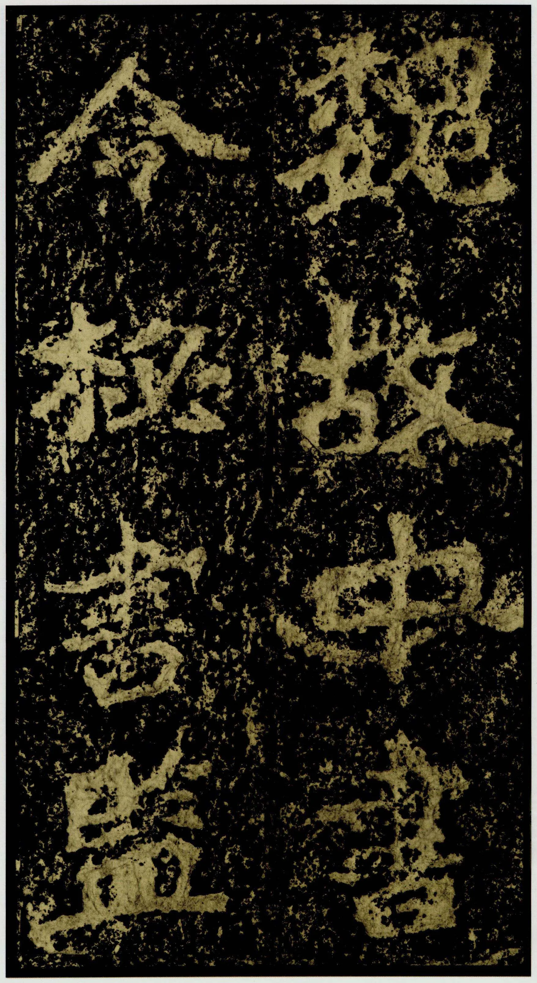 郑文公碑前秦北朝碑刻碑拓,摘自前秦北朝郑文公碑