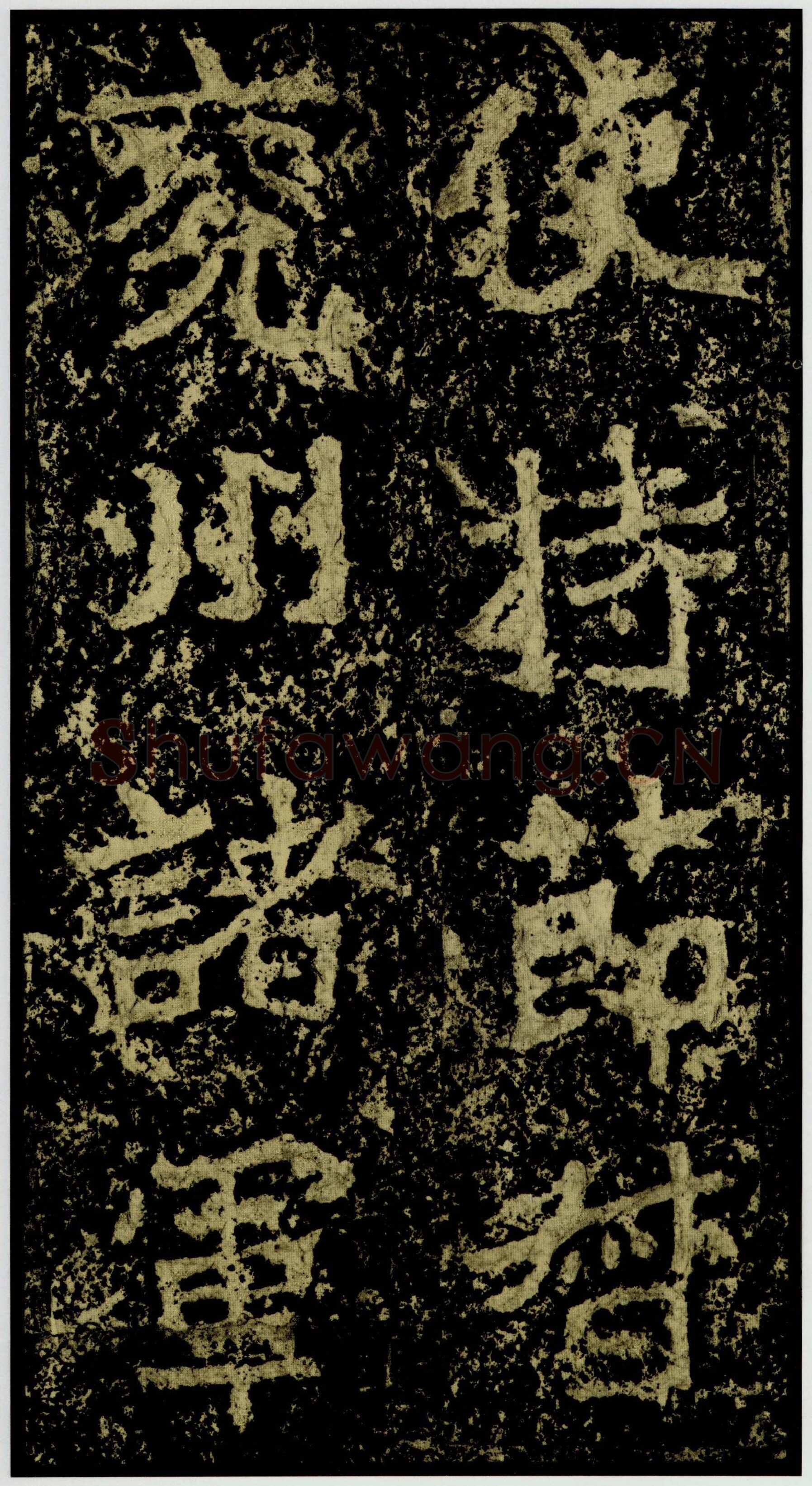 郑文公碑前秦北朝碑刻碑拓,摘自前秦北朝郑文公碑