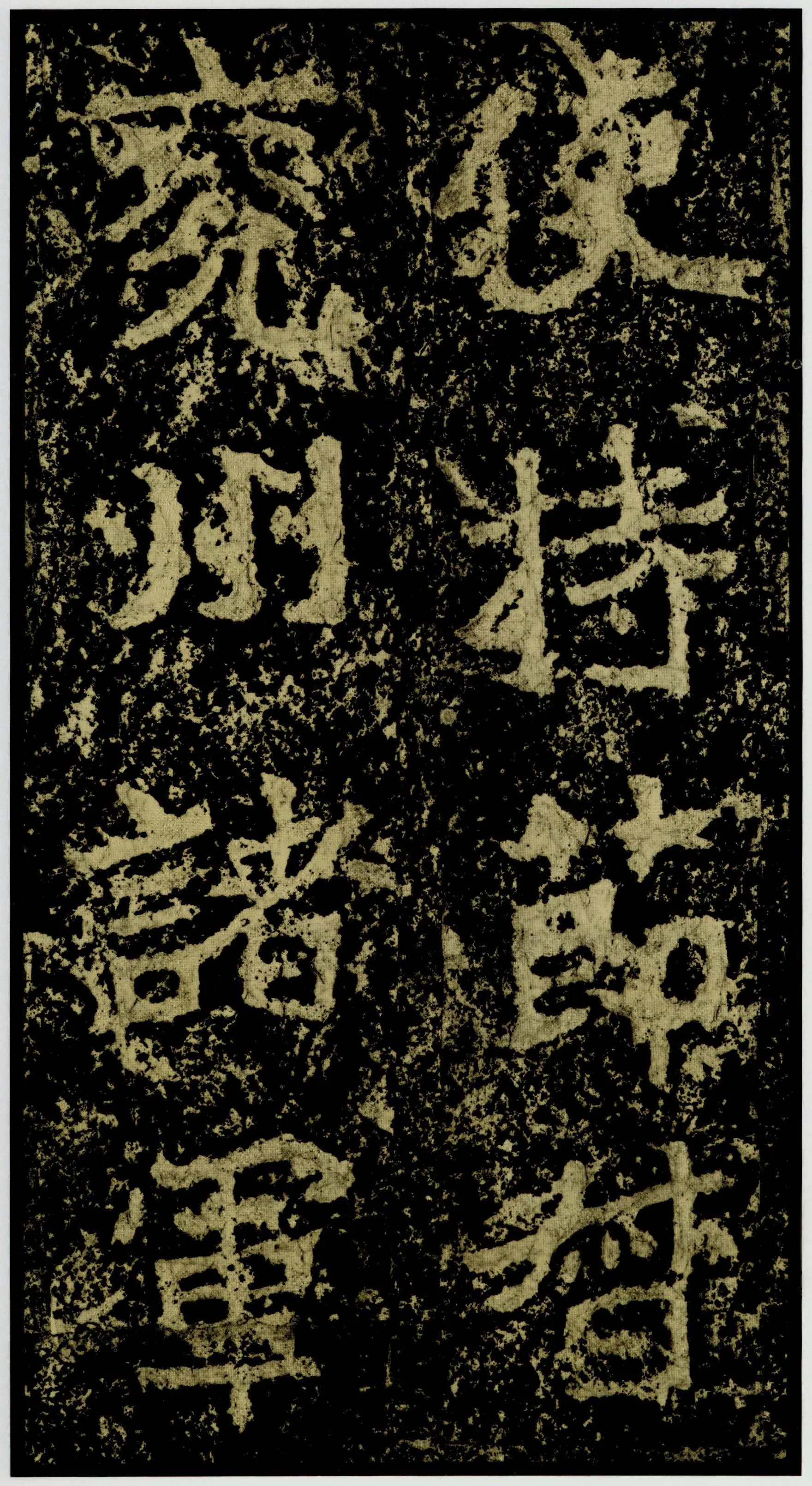 郑文公碑前秦北朝碑刻碑拓,摘自前秦北朝郑文公碑