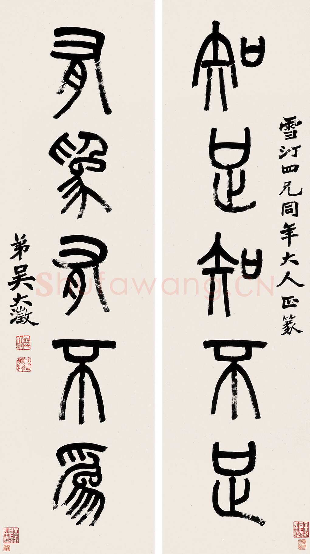 吴大澂篆书五言联2