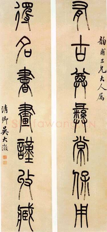 吴大澂篆书七言联3
