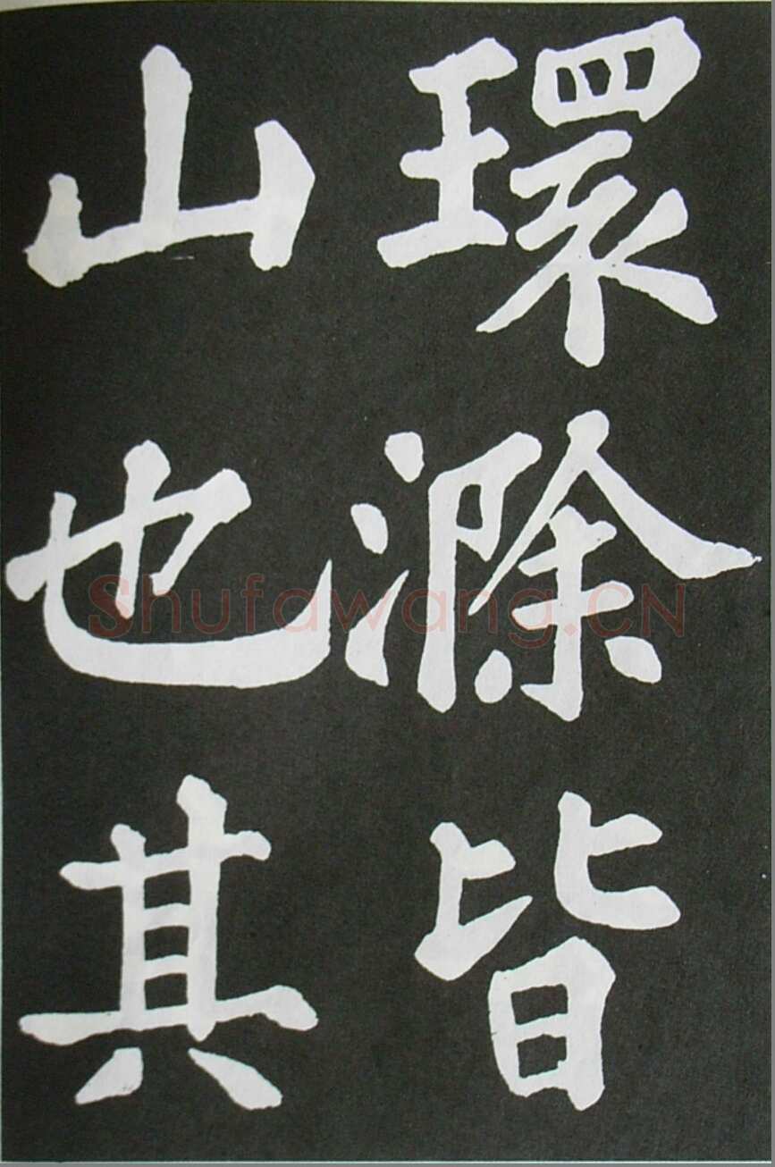 苏轼《醉翁亭记》墨拓