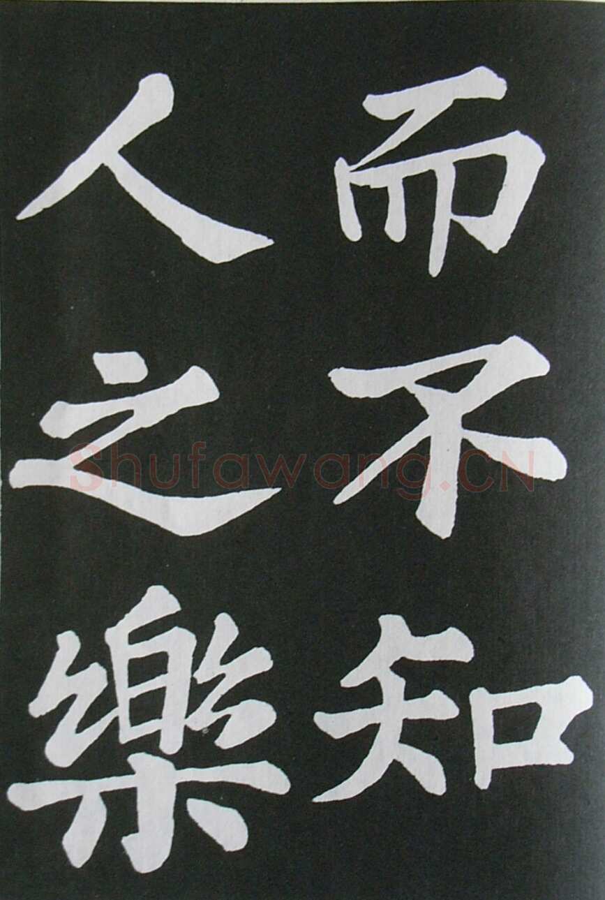 苏轼《醉翁亭记》墨拓