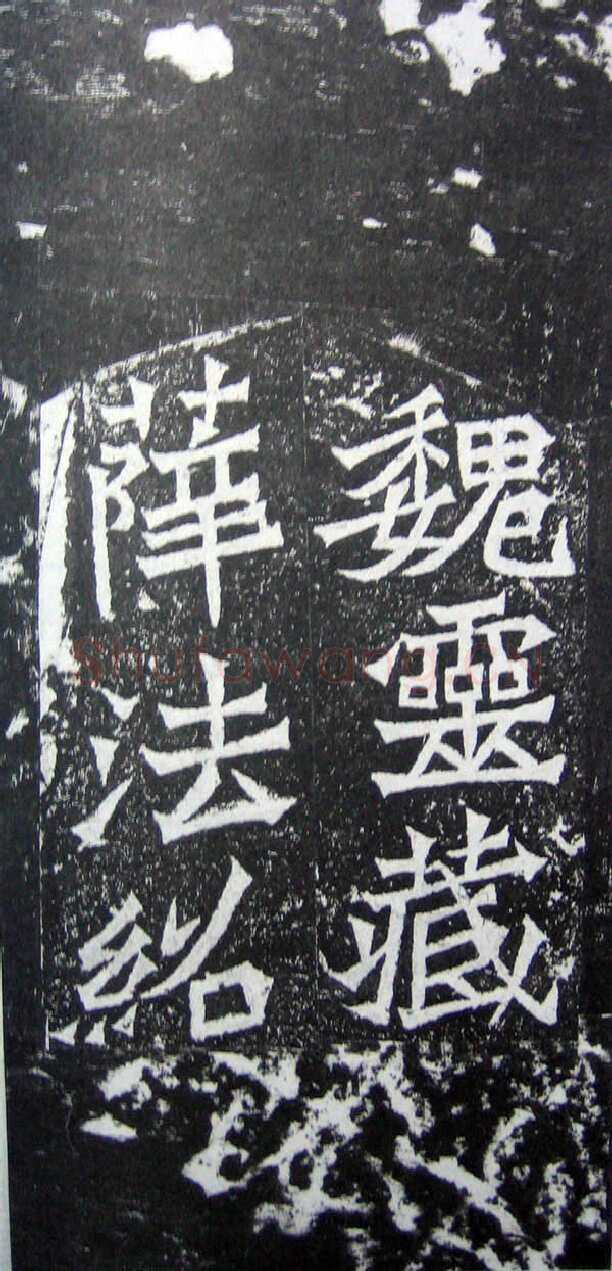 魏灵藏造像记龙门二十品书法作品,摘自北魏魏灵藏薛法绍造像记