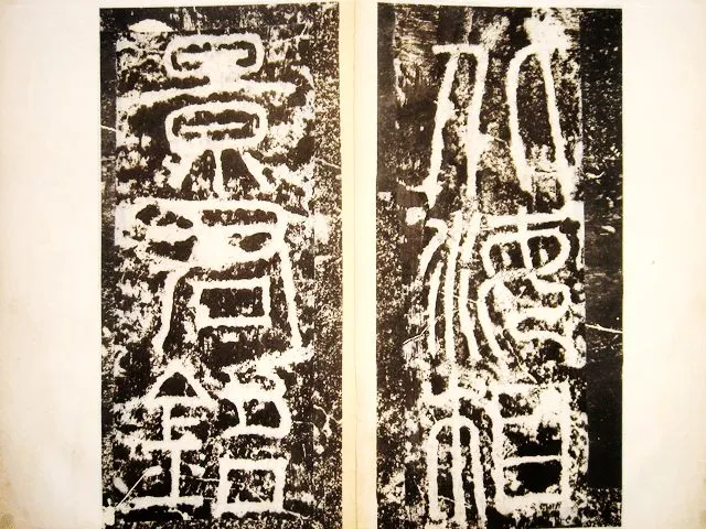 景君铭汉金石作品欣赏,摘自秦汉景君铭
