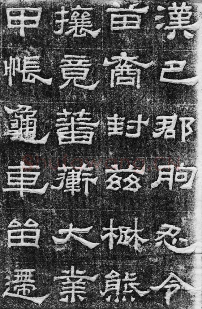 景云碑汉金石作品欣赏,摘自秦汉景云碑